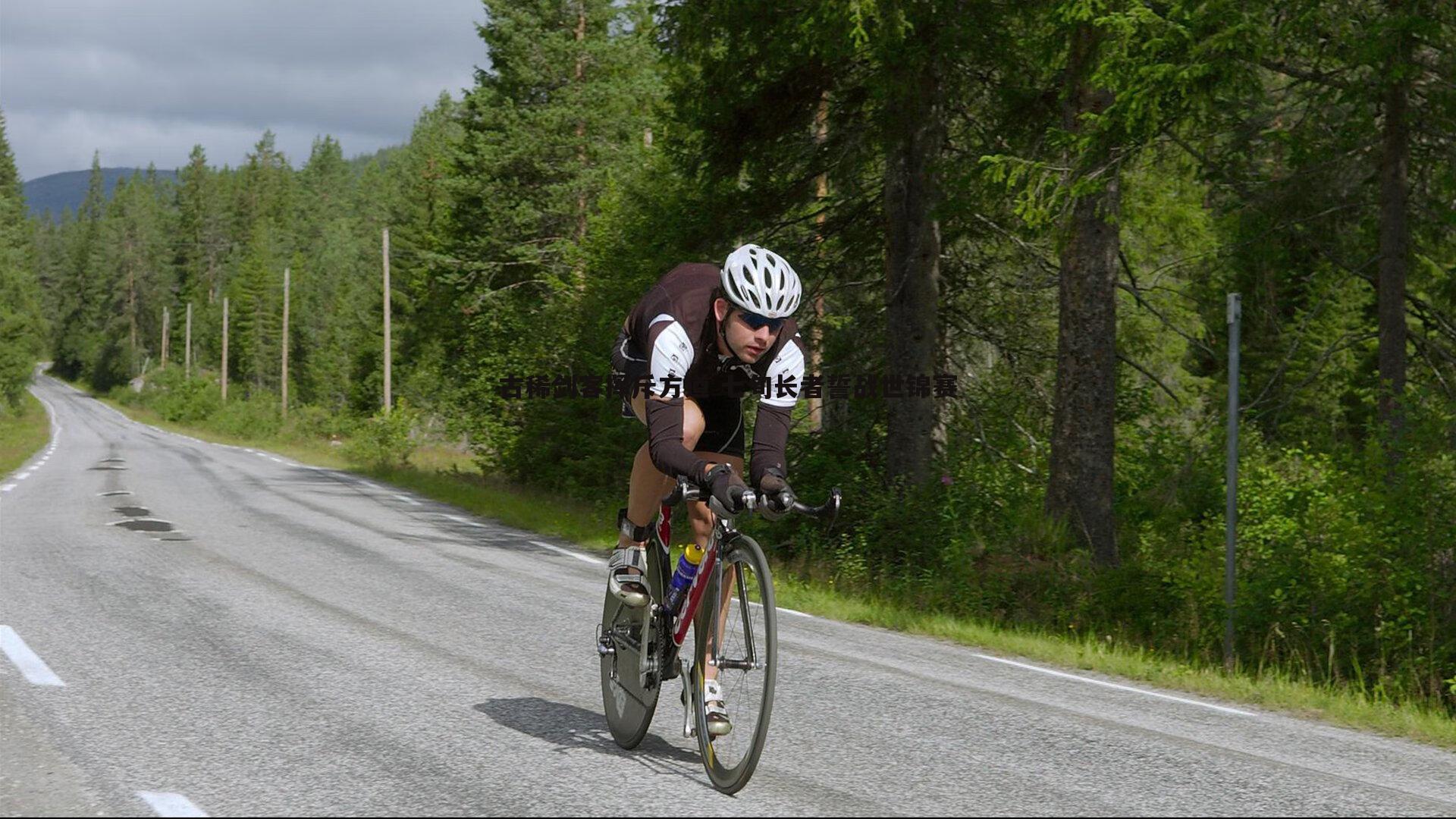 古稀剑客挥斥方遒 七旬长者誓战世锦赛