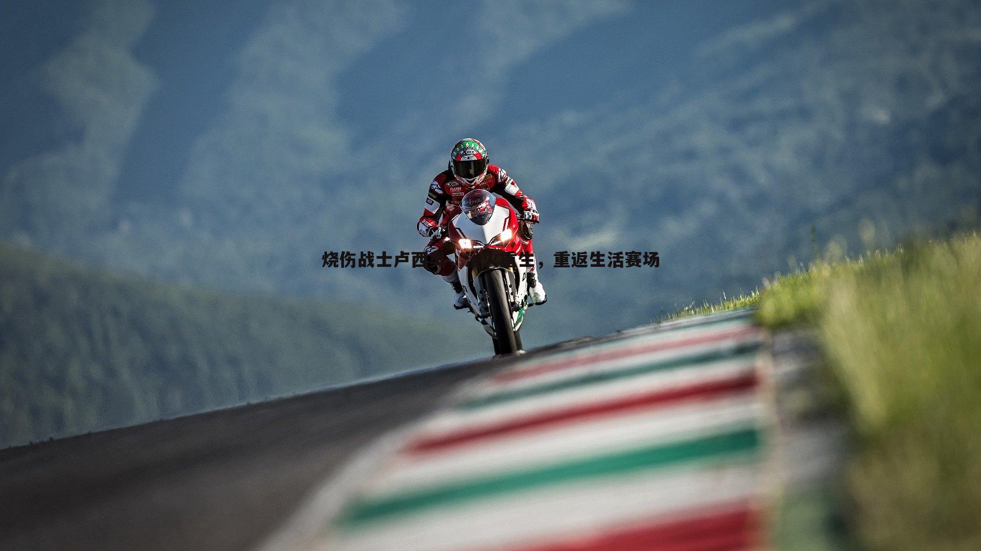 烧伤战士卢西奥,浴火重生,重返生活赛场