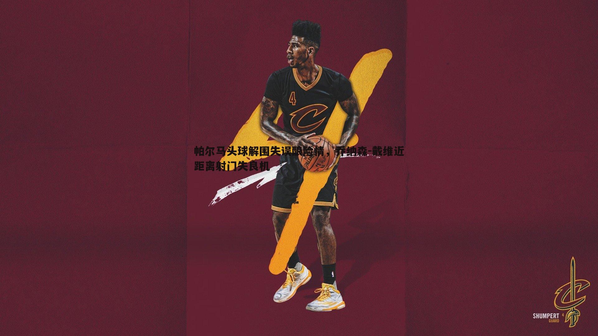 速雷体育-帕尔马头球解围失误酿险情,乔纳森-戴维近距离射门失良机