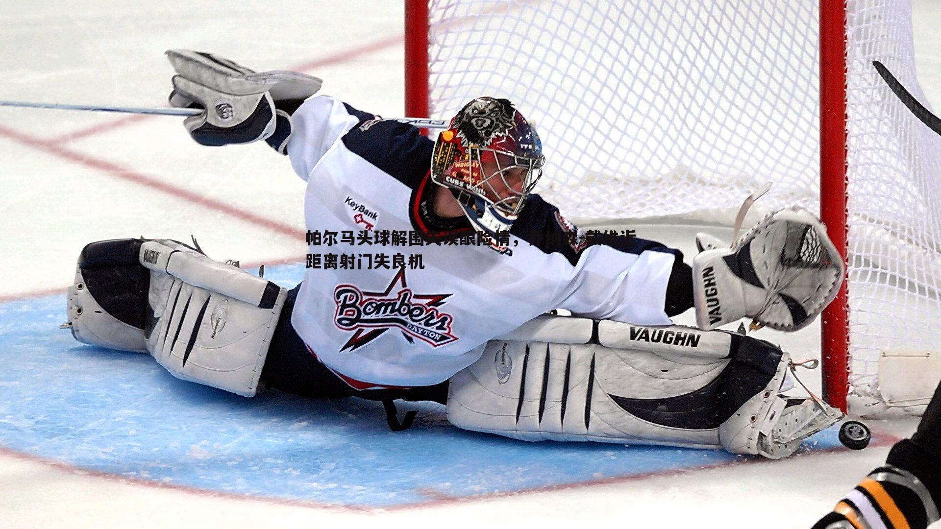 帕尔马头球解围失误酿险情，乔纳森-戴维近距离射门失良机