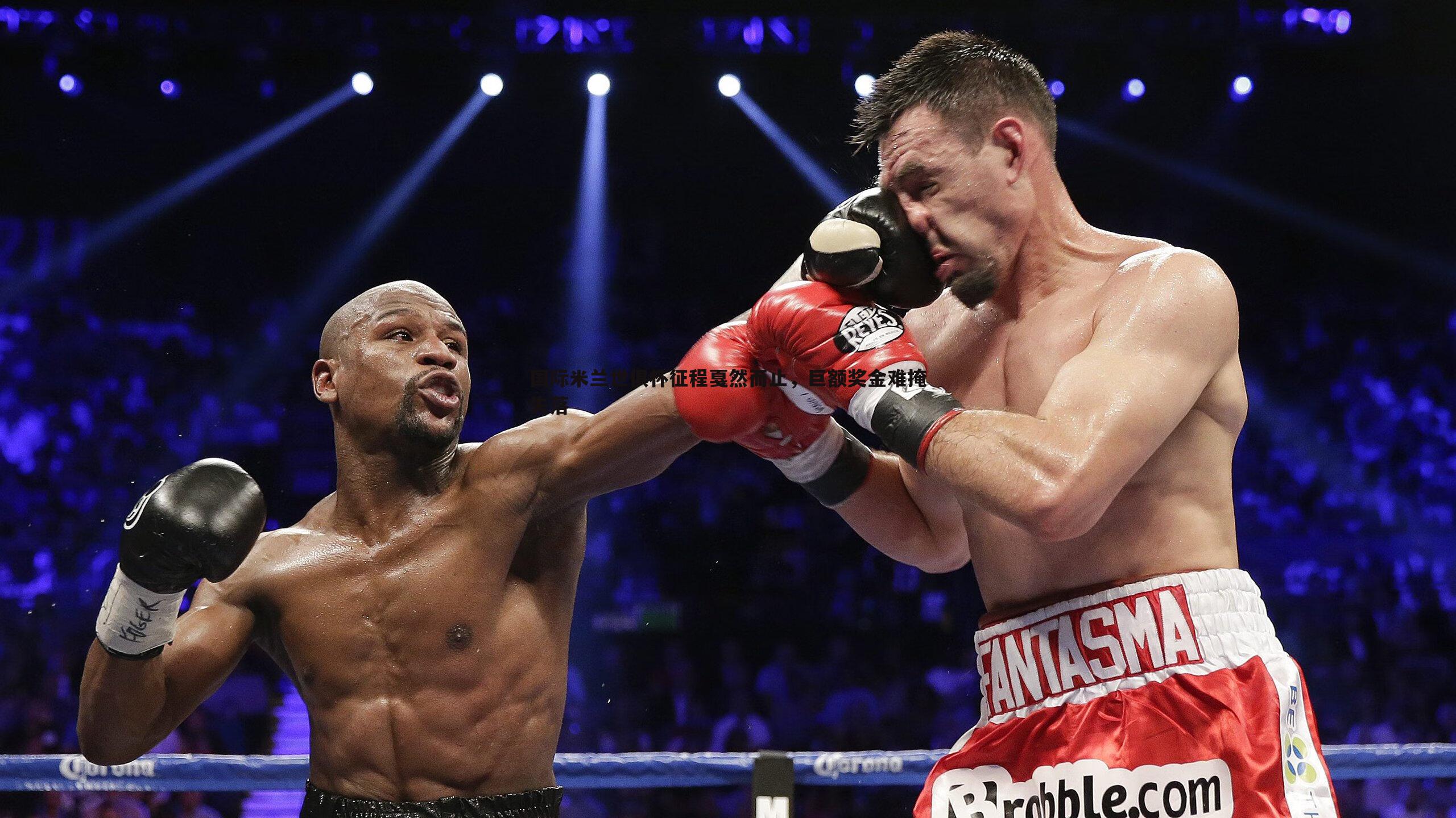 速雷体育-国际米兰世俱杯征程戛然而止，巨额奖金难掩失落