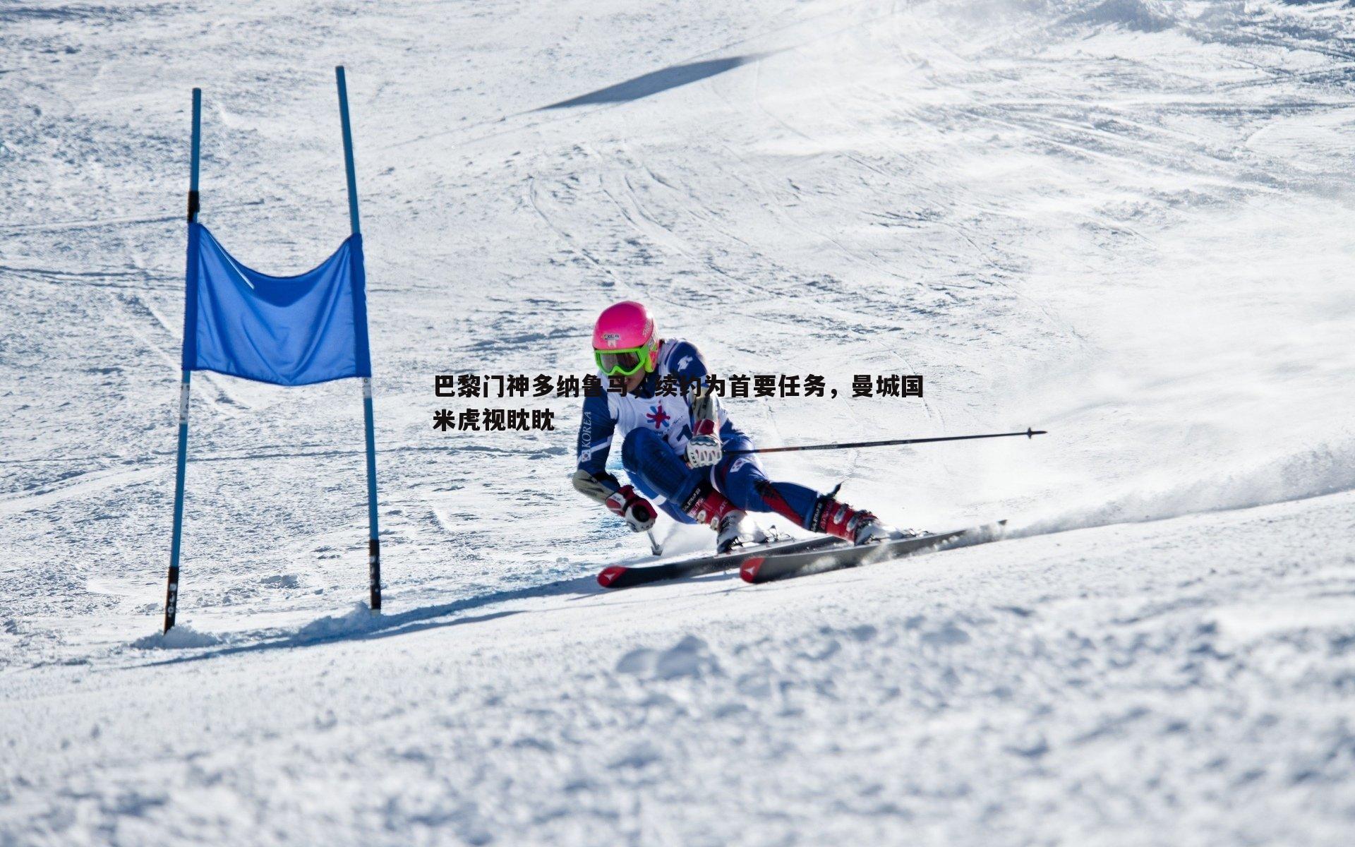 速雷体育-巴黎门神多纳鲁马，续约为首要任务，曼城国米虎视眈眈