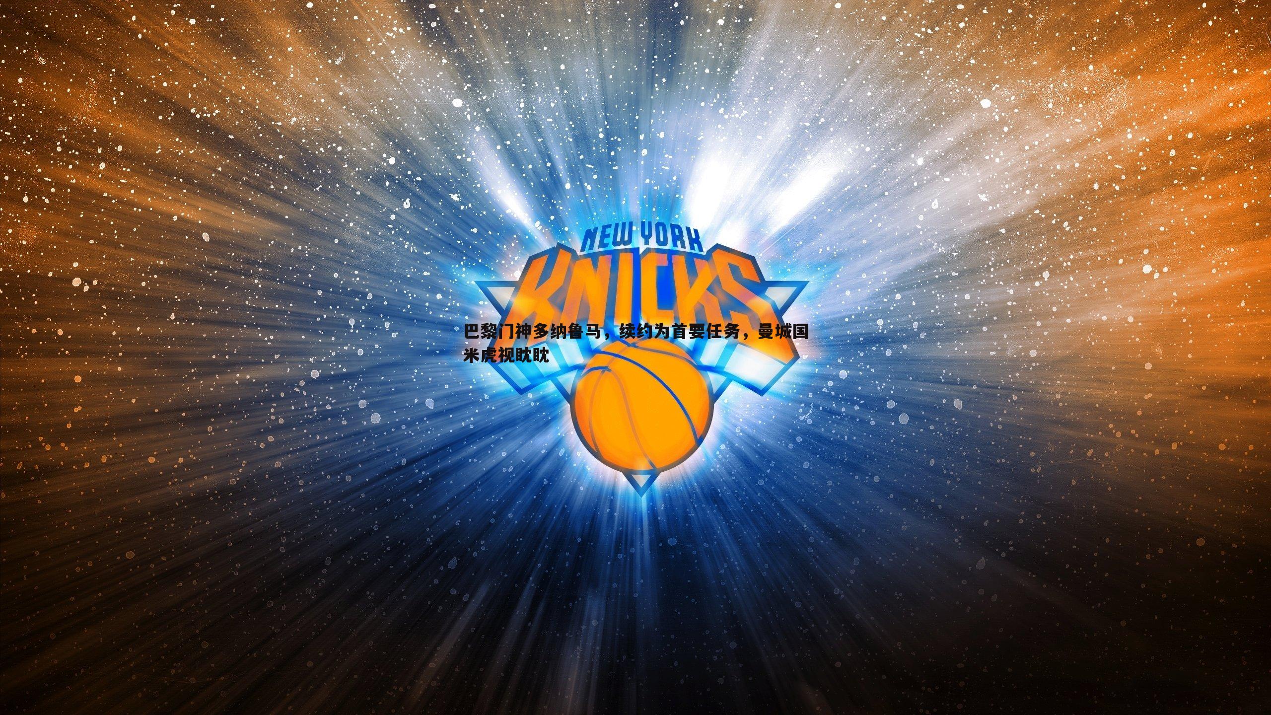 巴黎门神多纳鲁马,续约为首要任务,曼城国米虎视眈眈