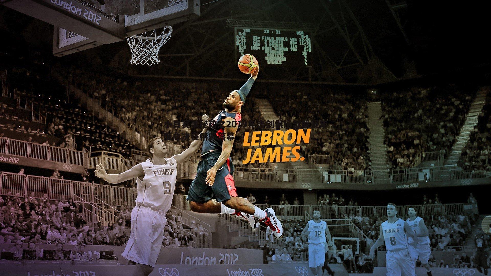 速雷体育-小白赛事秘籍之2019年击剑俱乐部联赛年度总决赛精彩落幕