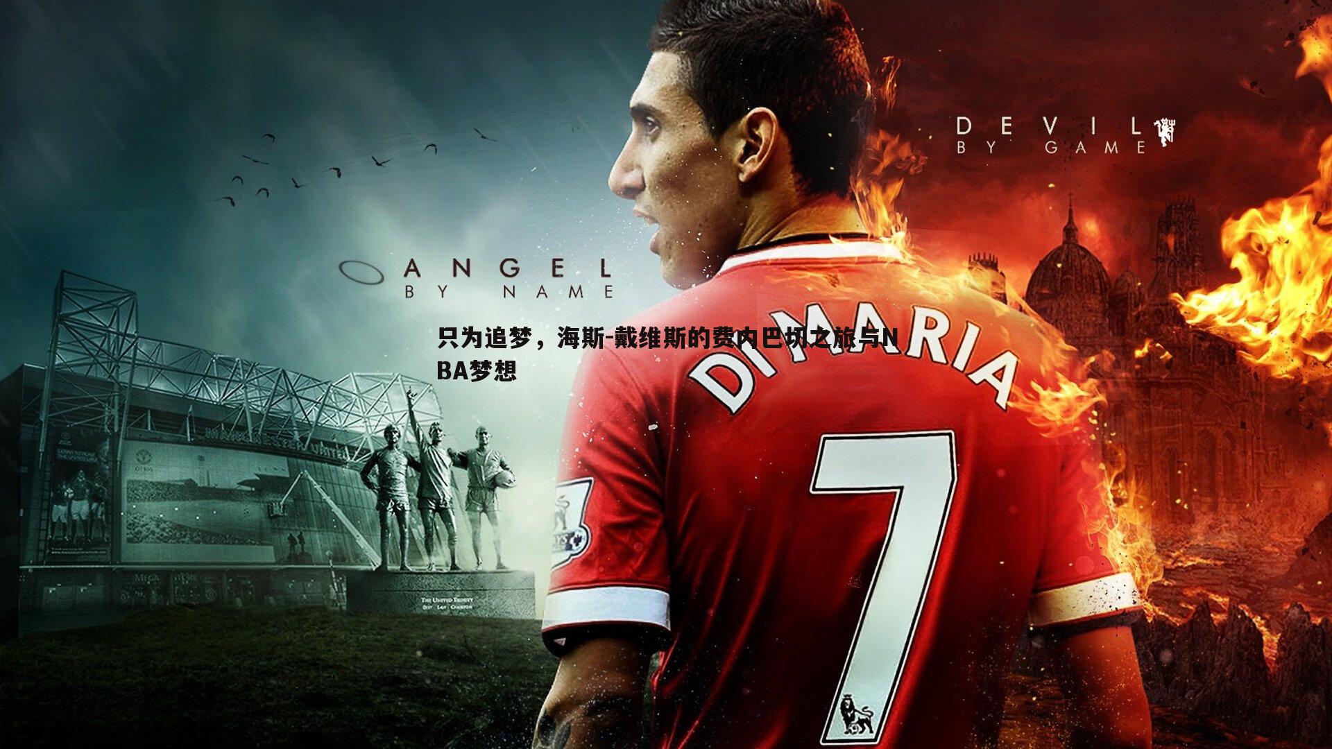 速雷体育-只为追梦，海斯-戴维斯的费内巴切之旅与NBA梦想