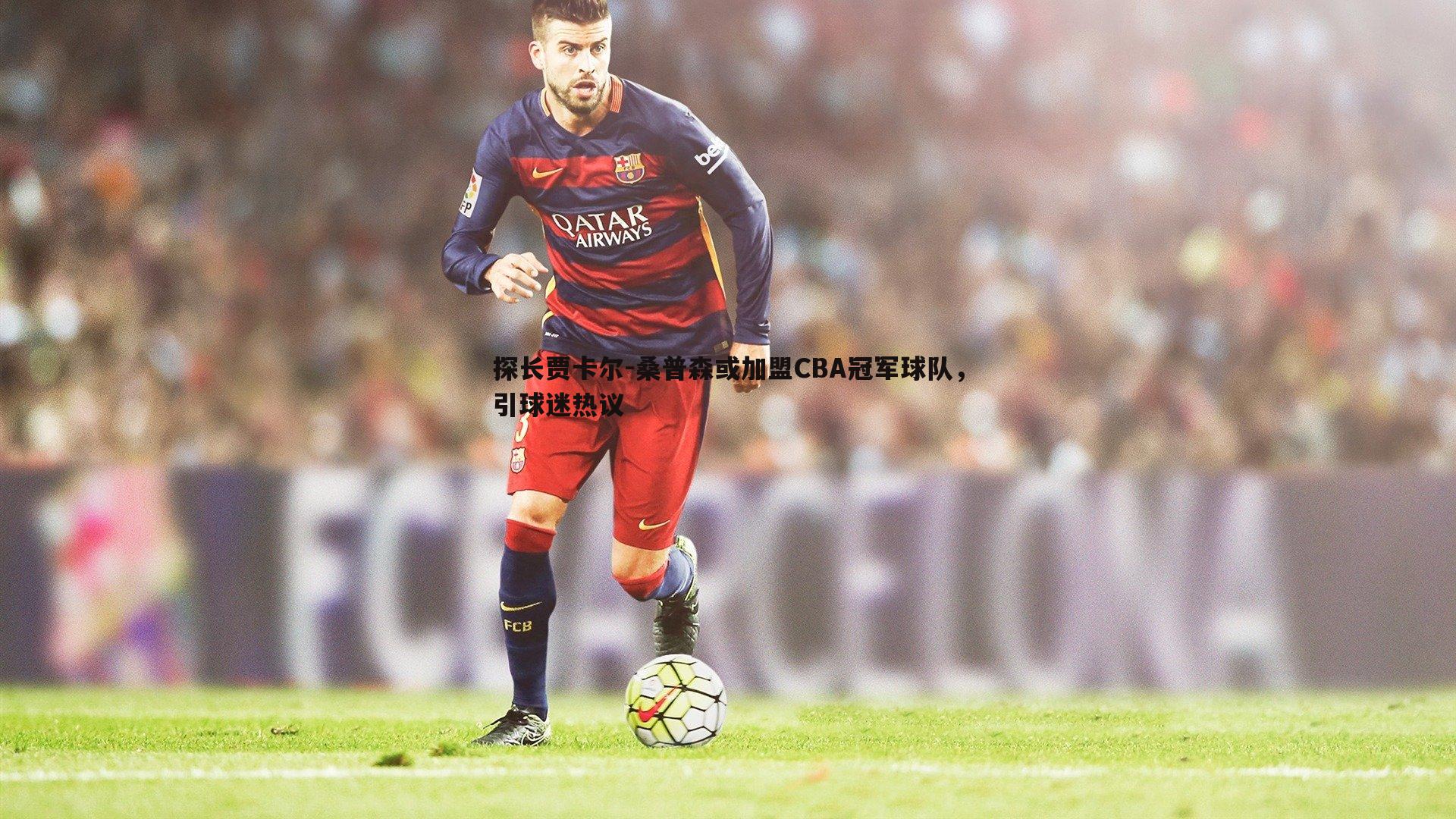 速雷体育-探长贾卡尔-桑普森或加盟CBA冠军球队，引球迷热议