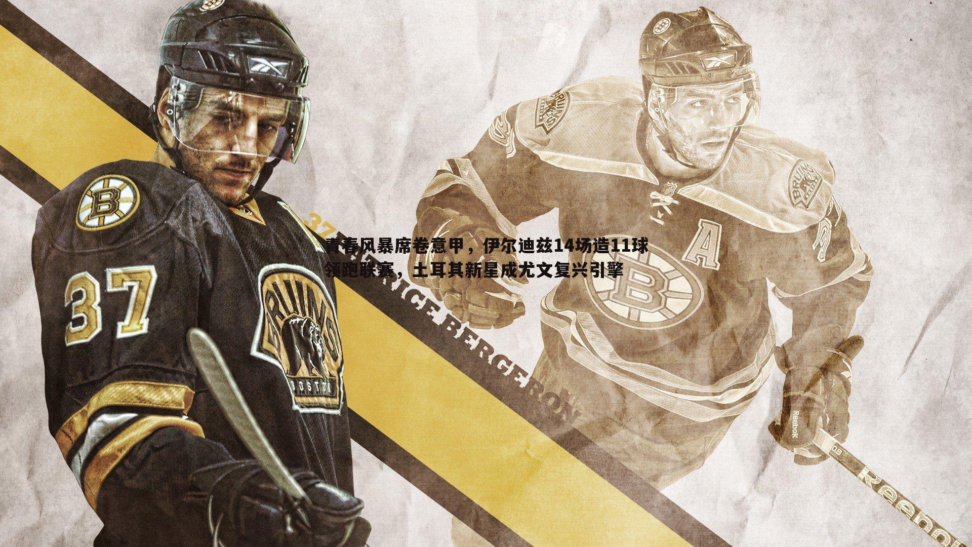 速雷体育-青春风暴席卷意甲，伊尔迪兹14场造11球领跑联赛，土耳其新星成尤文复兴引擎