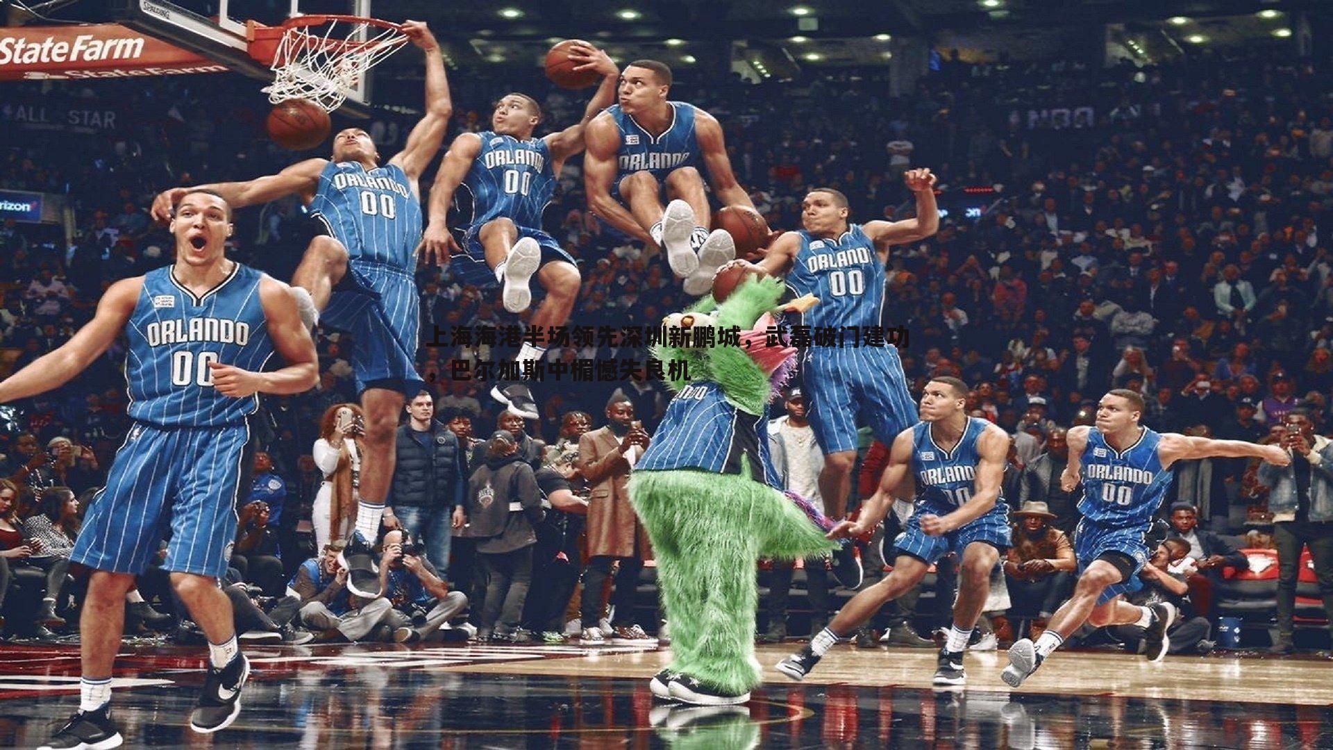 速雷体育-上海海港半场领先深圳新鹏城，武磊破门建功，巴尔加斯中楣憾失良机