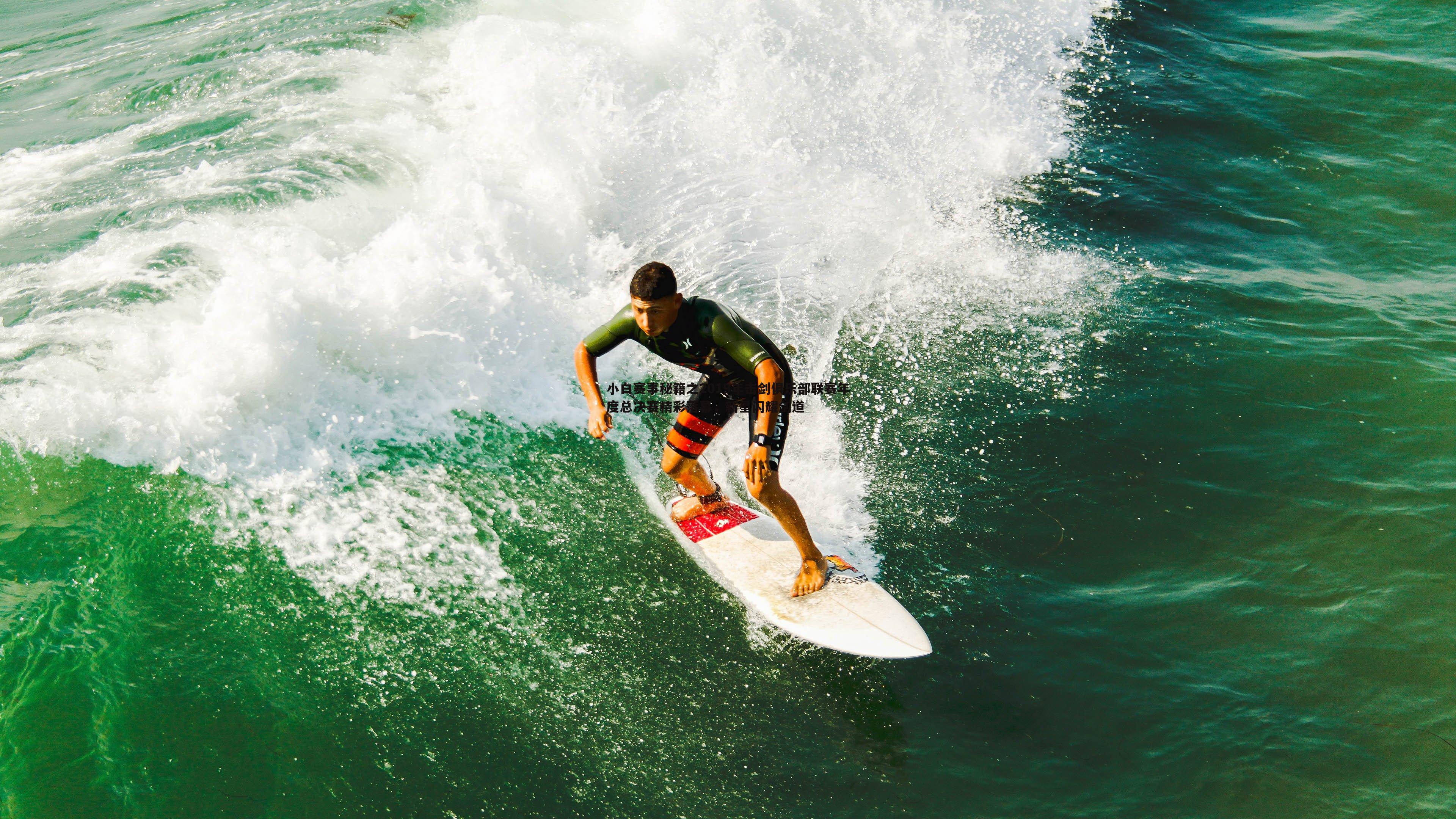 小白赛事秘籍之2019年击剑俱乐部联赛年度总决赛精彩落幕,新星闪耀剑道