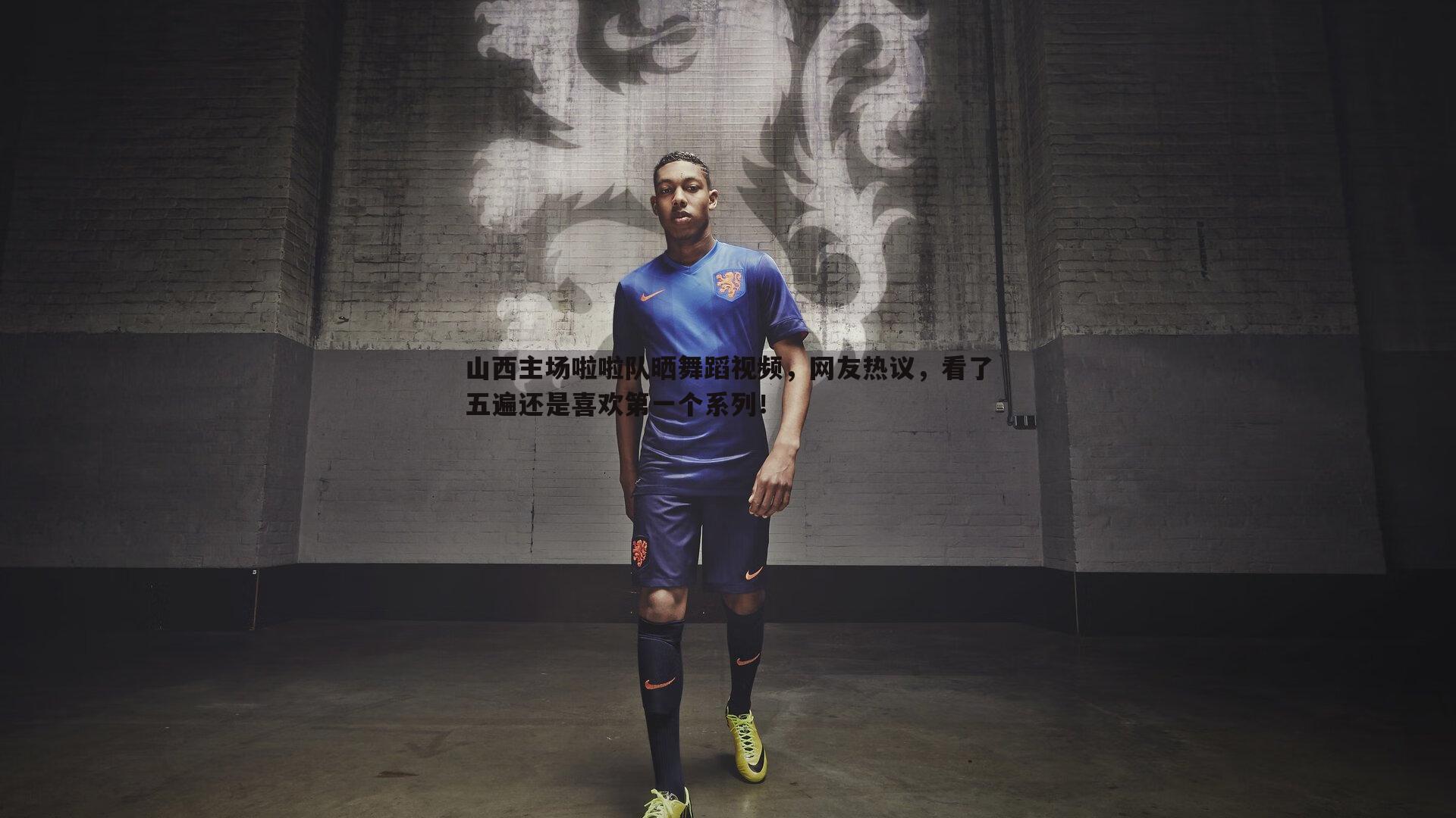 山西主场啦啦队晒舞蹈视频,网友热议,看了五遍还是喜欢第一个系列!