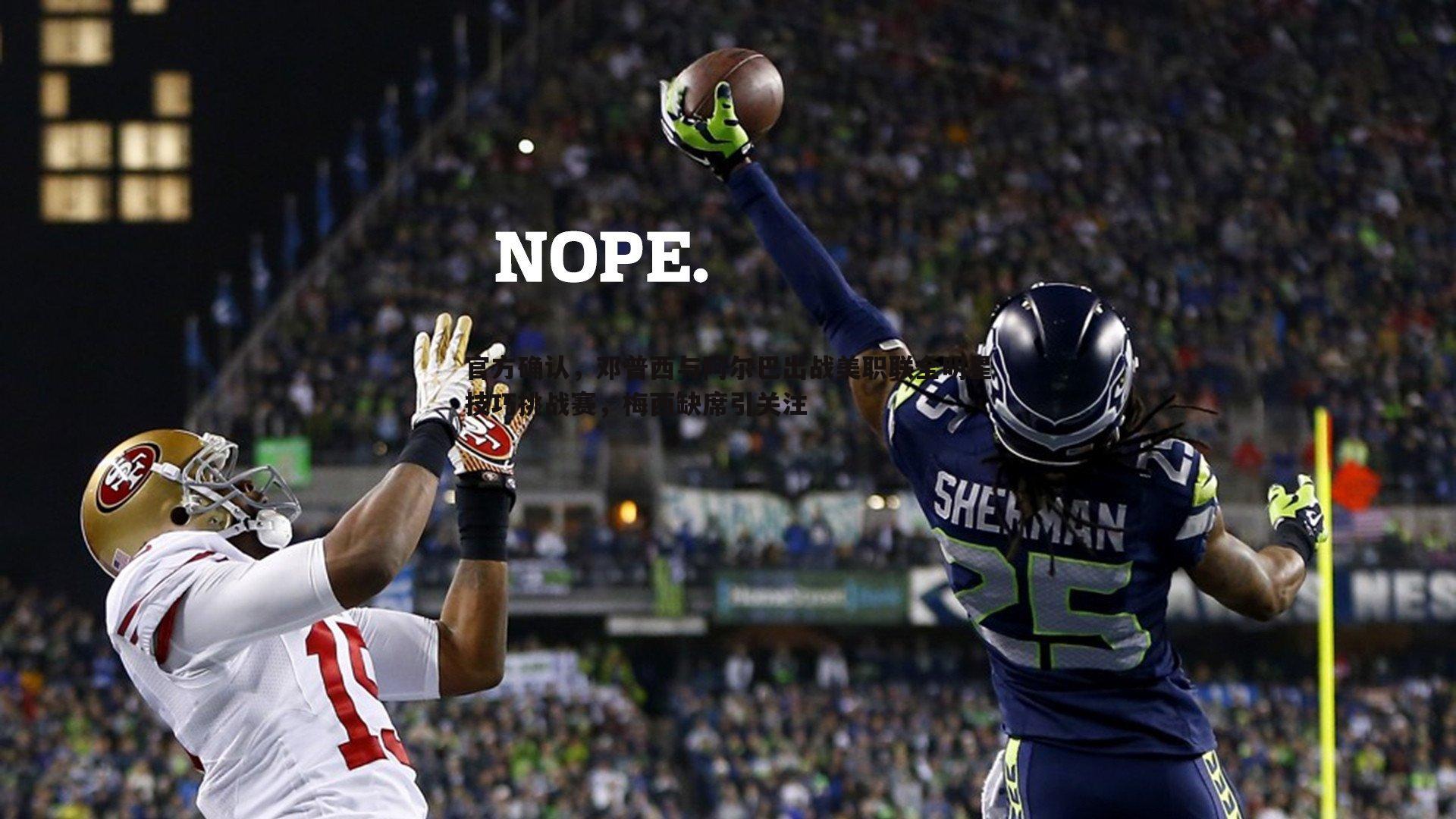 速雷体育-官方确认，邓普西与阿尔巴出战美职联全明星技巧挑战赛，梅西缺席引关注