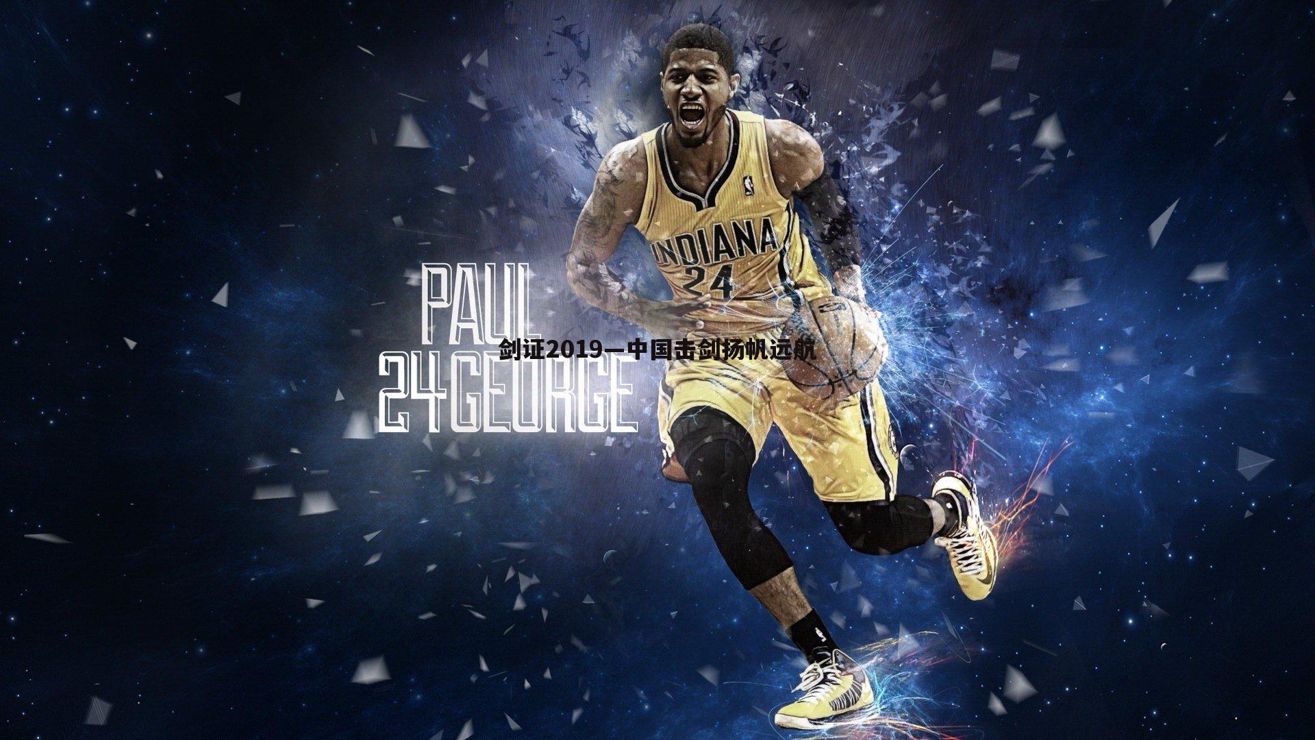 速雷体育-剑证2019—中国击剑扬帆远航