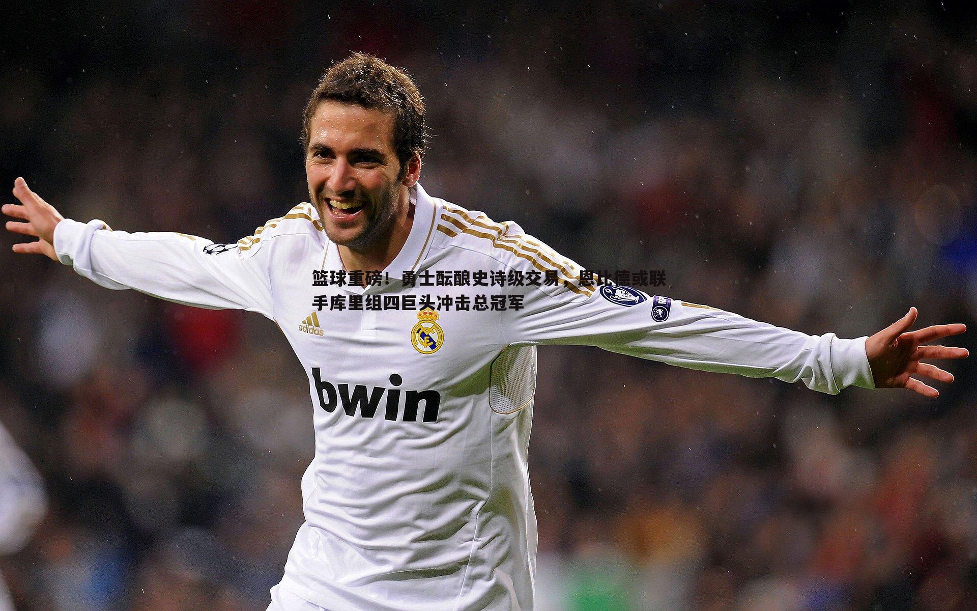 速雷体育-篮球重磅！勇士酝酿史诗级交易，恩比德或联手库里组四巨头冲击总冠军