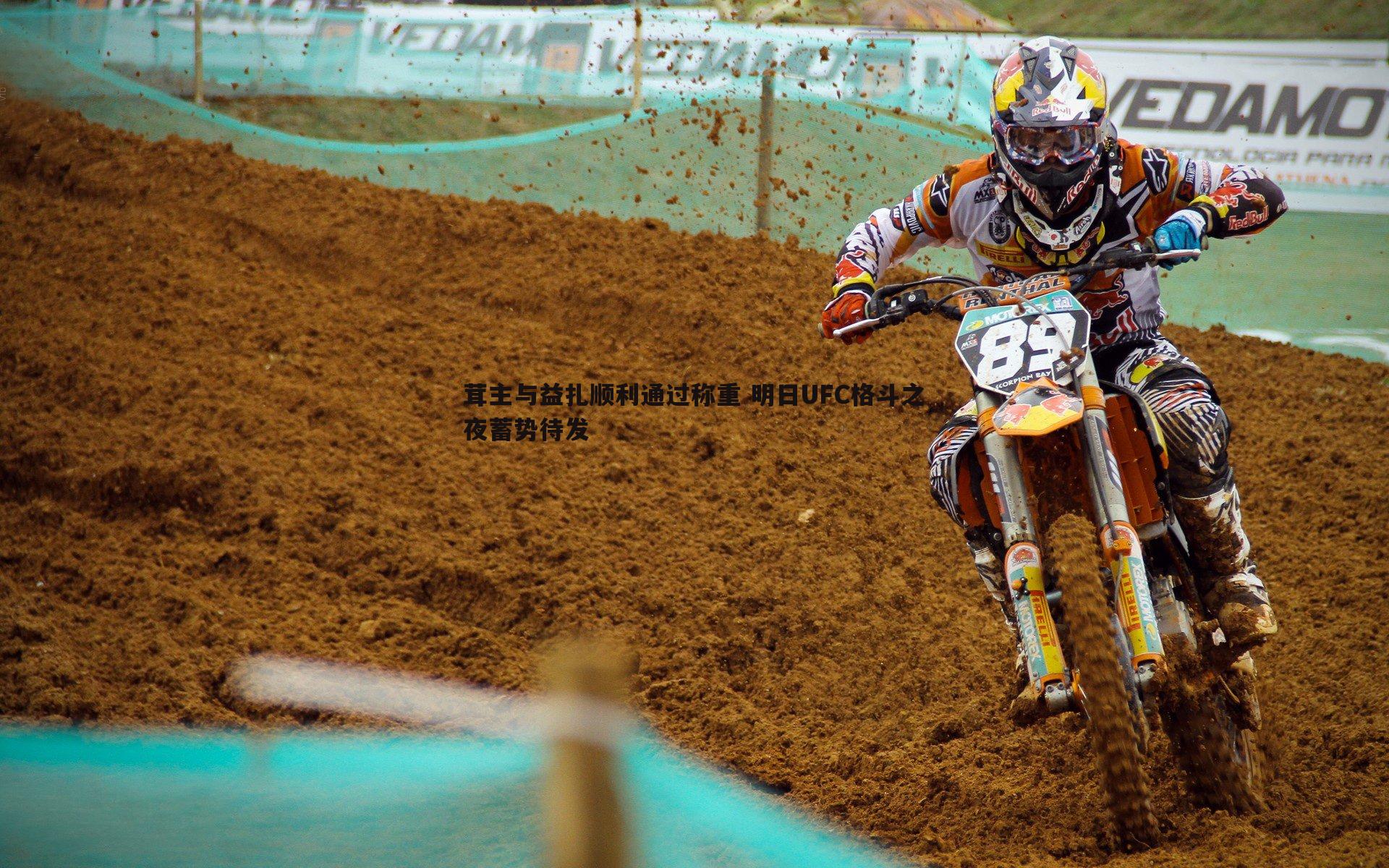 茸主与益扎顺利通过称重 明日UFC格斗之夜蓄势待发