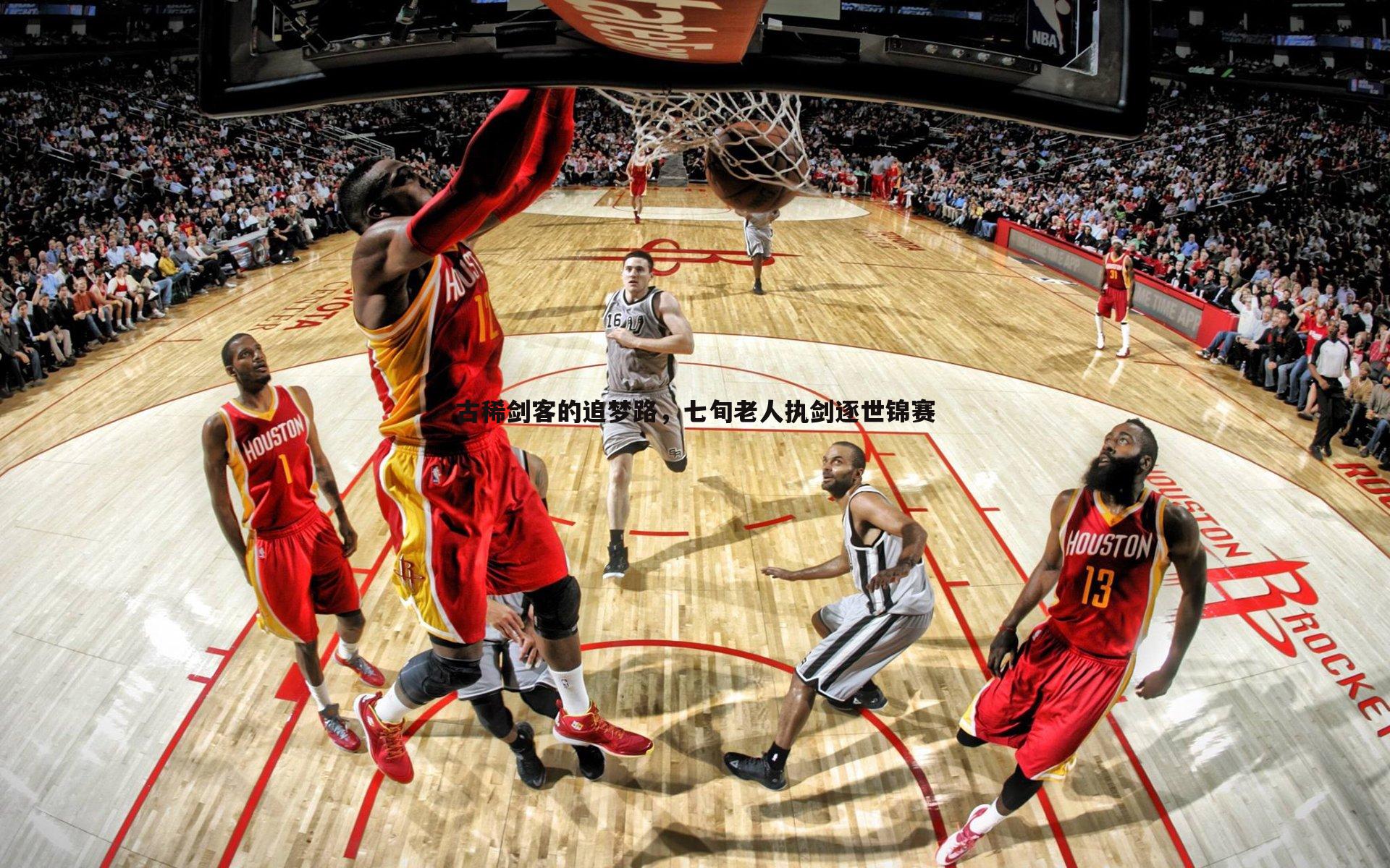 速雷体育-古稀剑客的追梦路，七旬老人执剑逐世锦赛