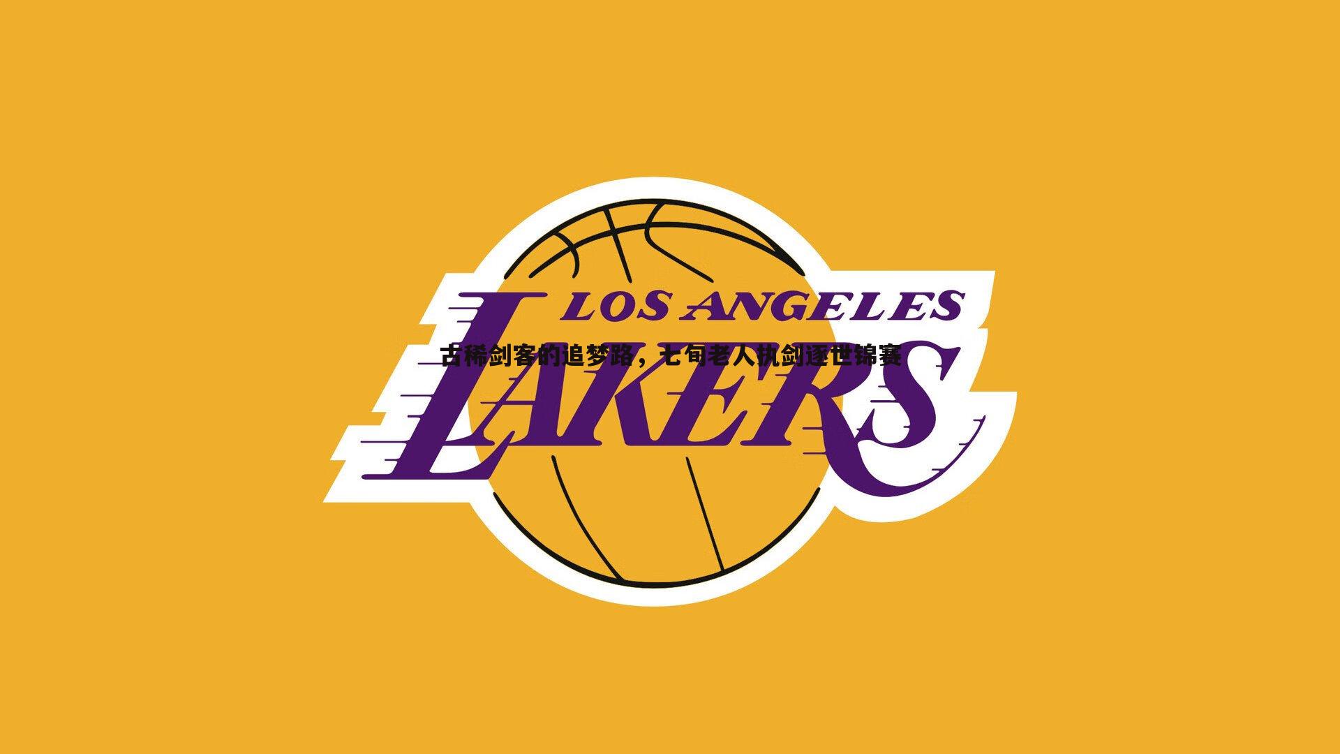 古稀剑客的追梦路,七旬老人执剑逐世锦赛