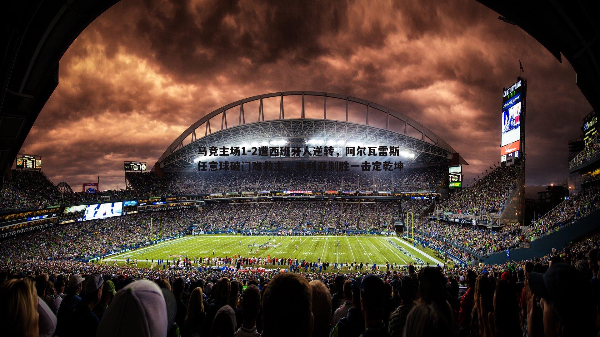 马竞主场1-2遭西班牙人逆转,阿尔瓦雷斯任意球破门难救主,米利亚制胜一击定乾坤