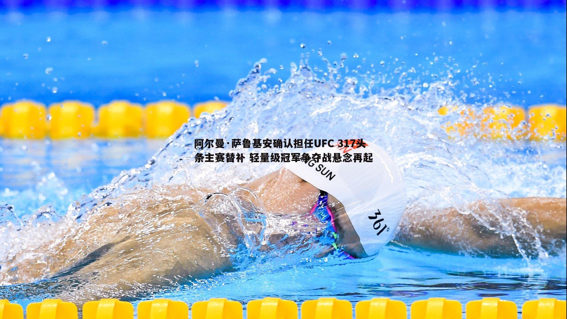 速雷体育-阿尔曼·萨鲁基安确认担任UFC 317头条主赛替补 轻量级冠军争夺战悬念再起