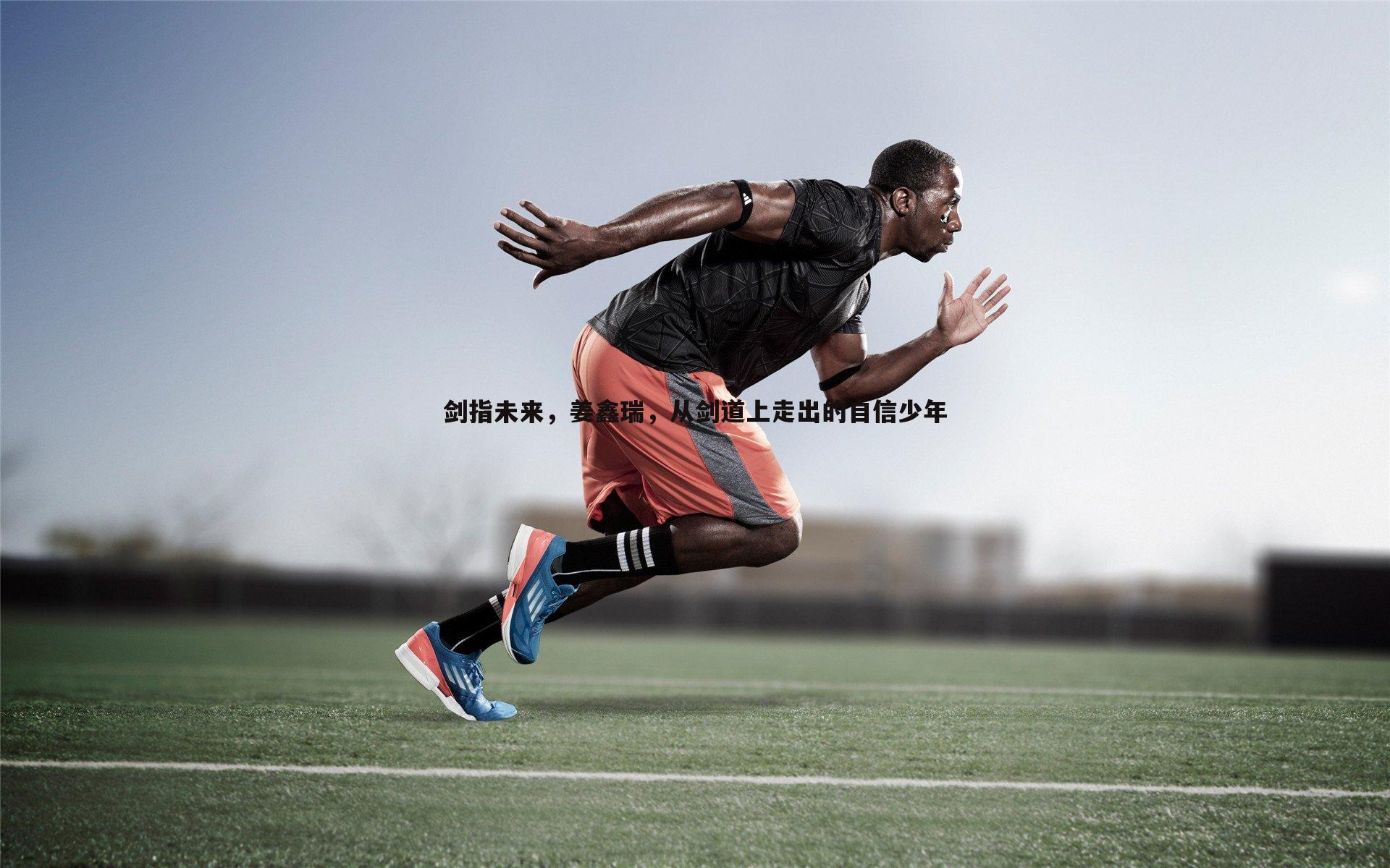 速雷体育-剑指未来，姜鑫瑞，从剑道上走出的自信少年