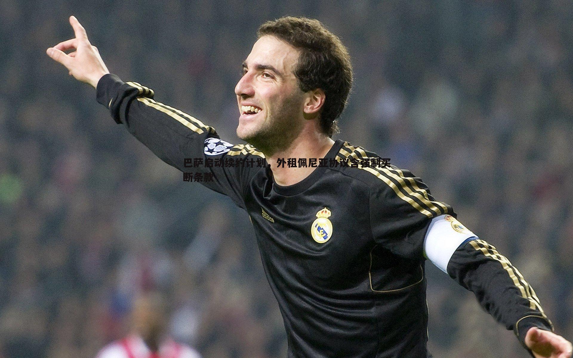 巴萨启动续约计划,外租佩尼亚协议含强制买断条款