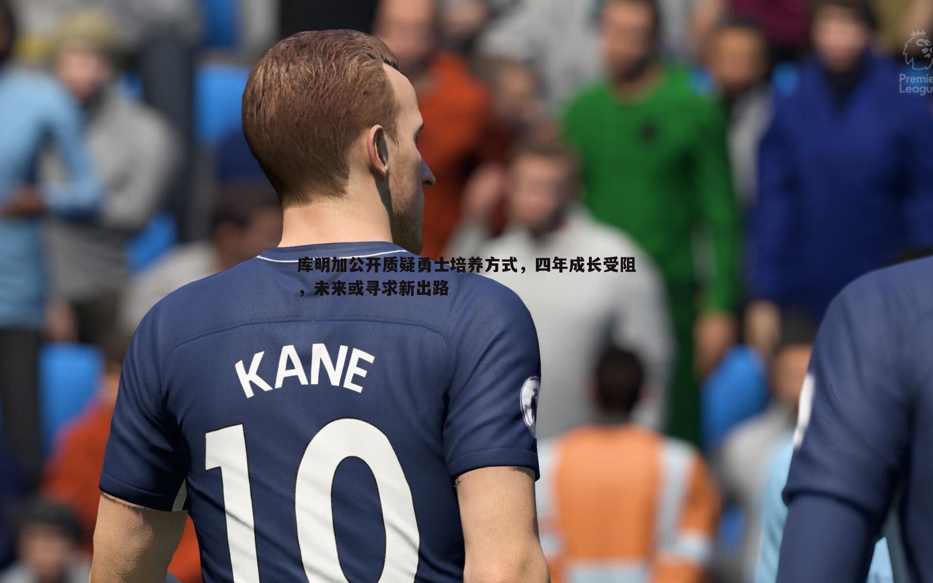 库明加公开质疑勇士培养方式，四年成长受阻，未来或寻求新出路