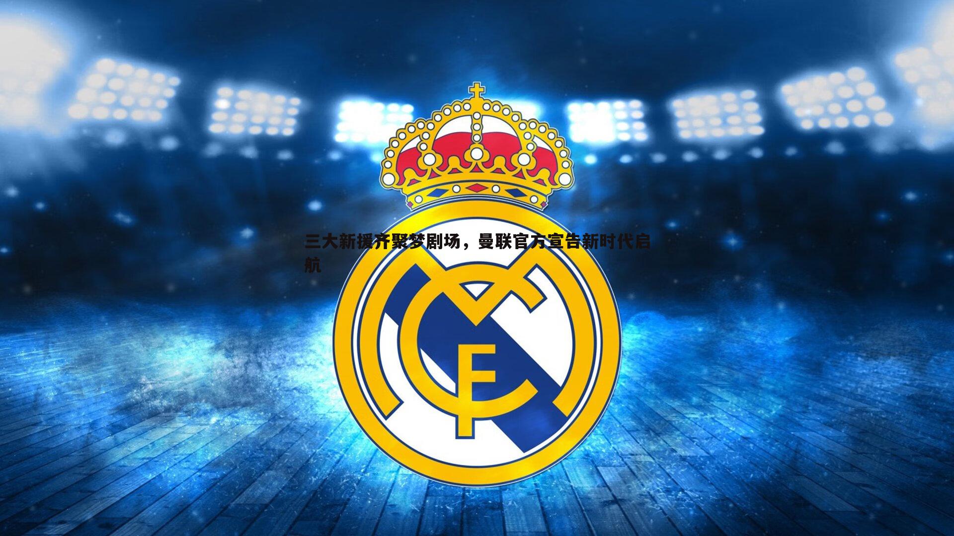 三大新援齐聚梦剧场,曼联官方宣告新时代启航