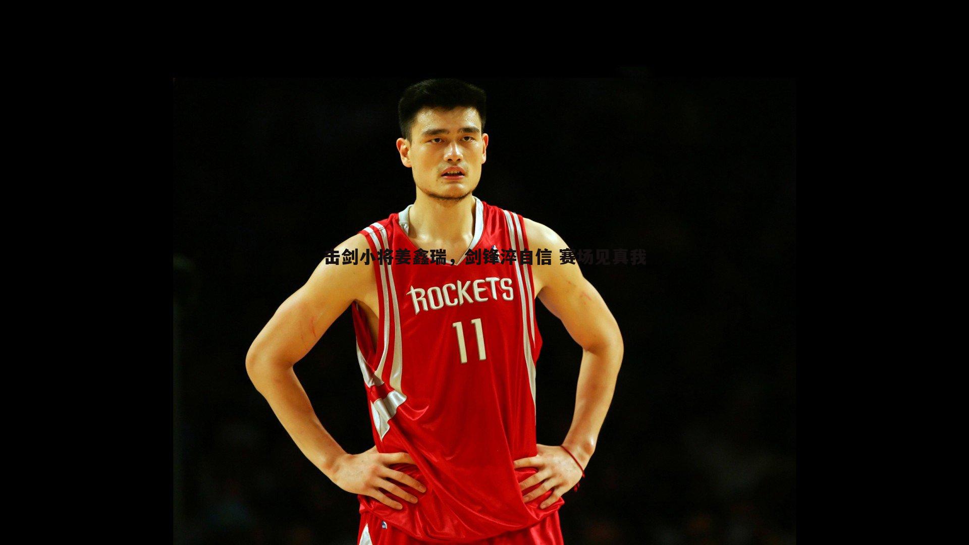速雷体育-击剑小将姜鑫瑞，剑锋淬自信 赛场见真我