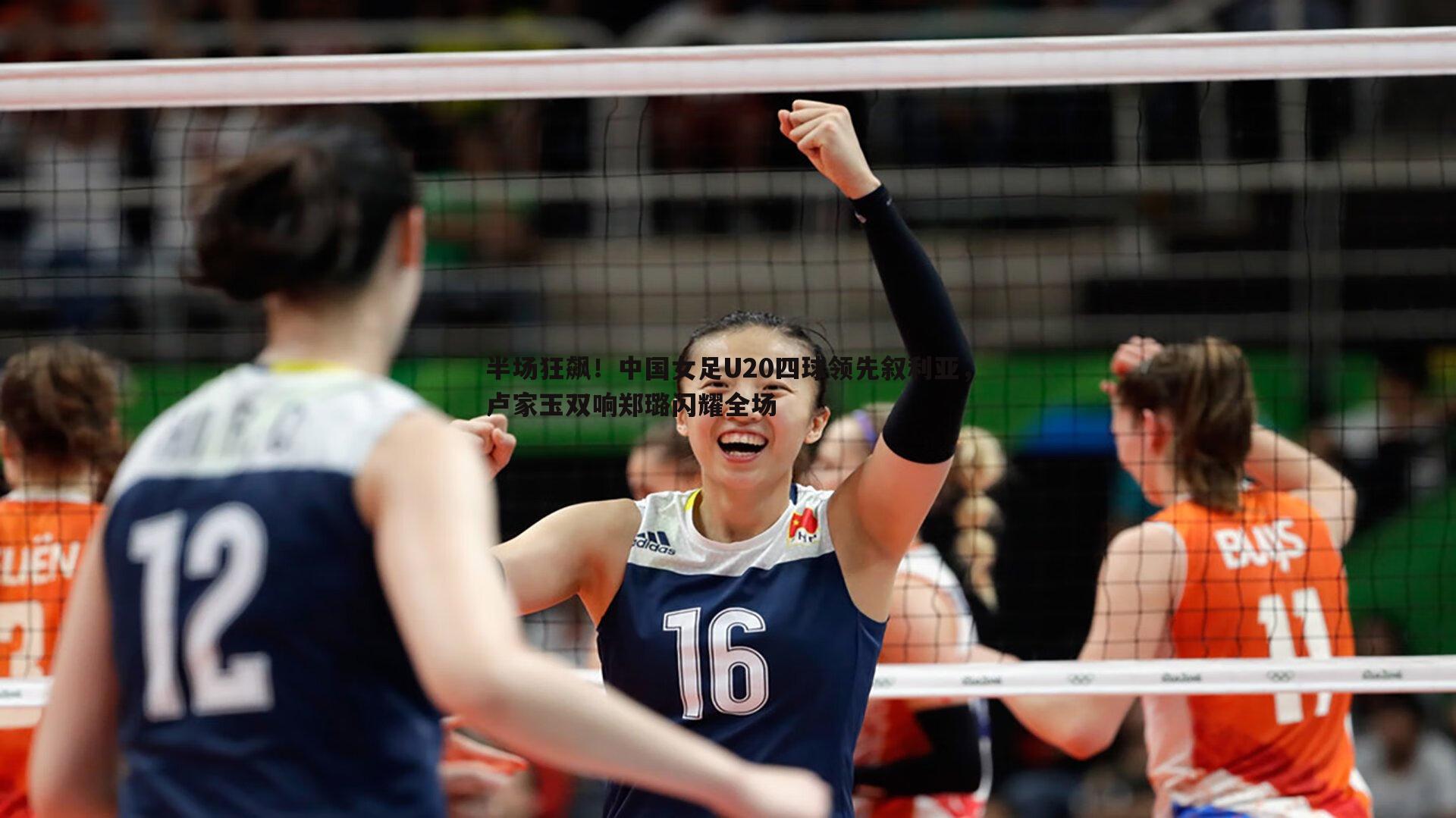 速雷体育-半场狂飙！中国女足U20四球领先叙利亚，卢家玉双响郑璐闪耀全场