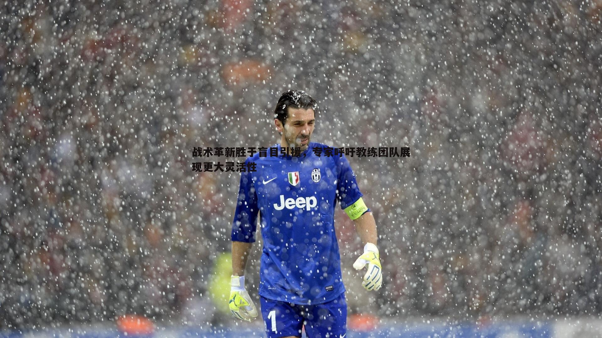 战术革新胜于盲目引援，专家呼吁教练团队展现更大灵活性