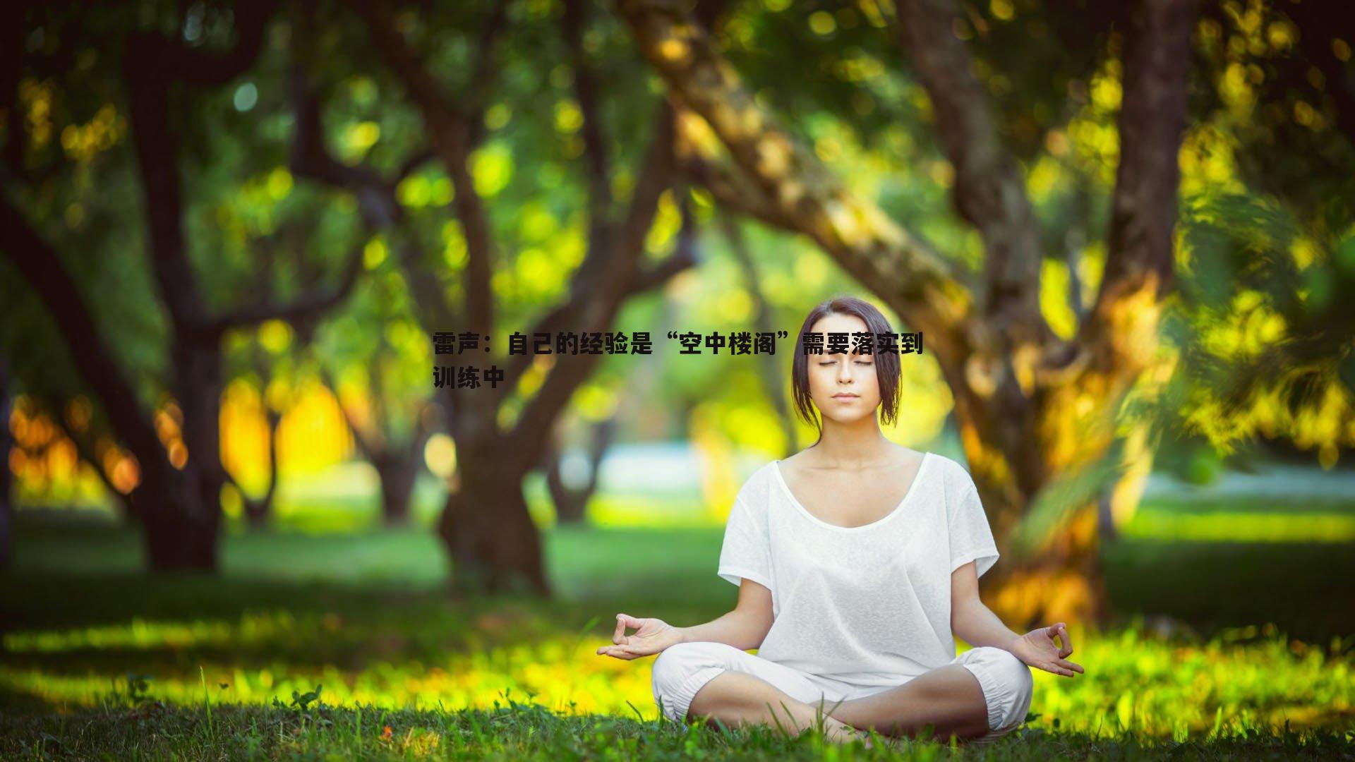 雷声:自己的经验是“空中楼阁”需要落实到训练中