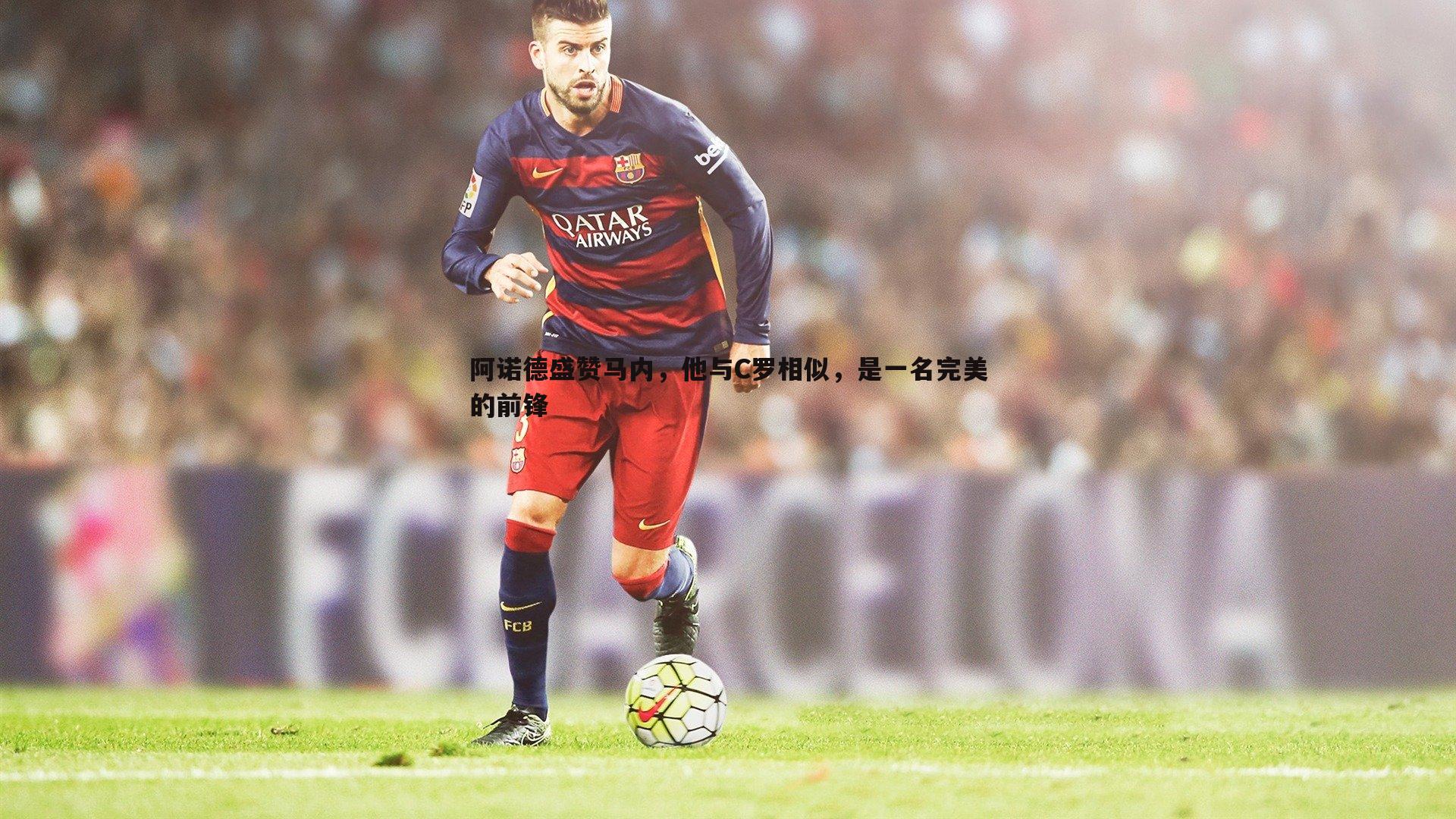 速雷体育-阿诺德盛赞马内，他与C罗相似，是一名完美的前锋