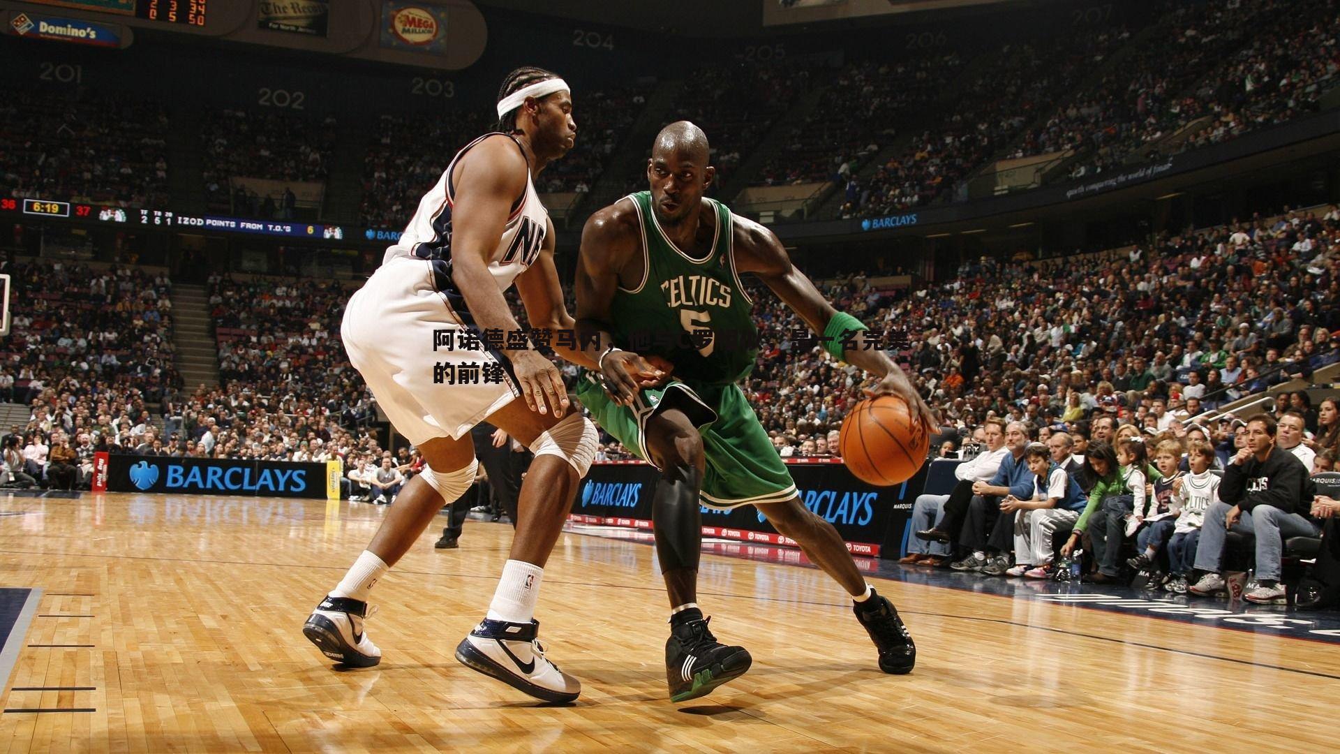 阿诺德盛赞马内，他与C罗相似，是一名完美的前锋