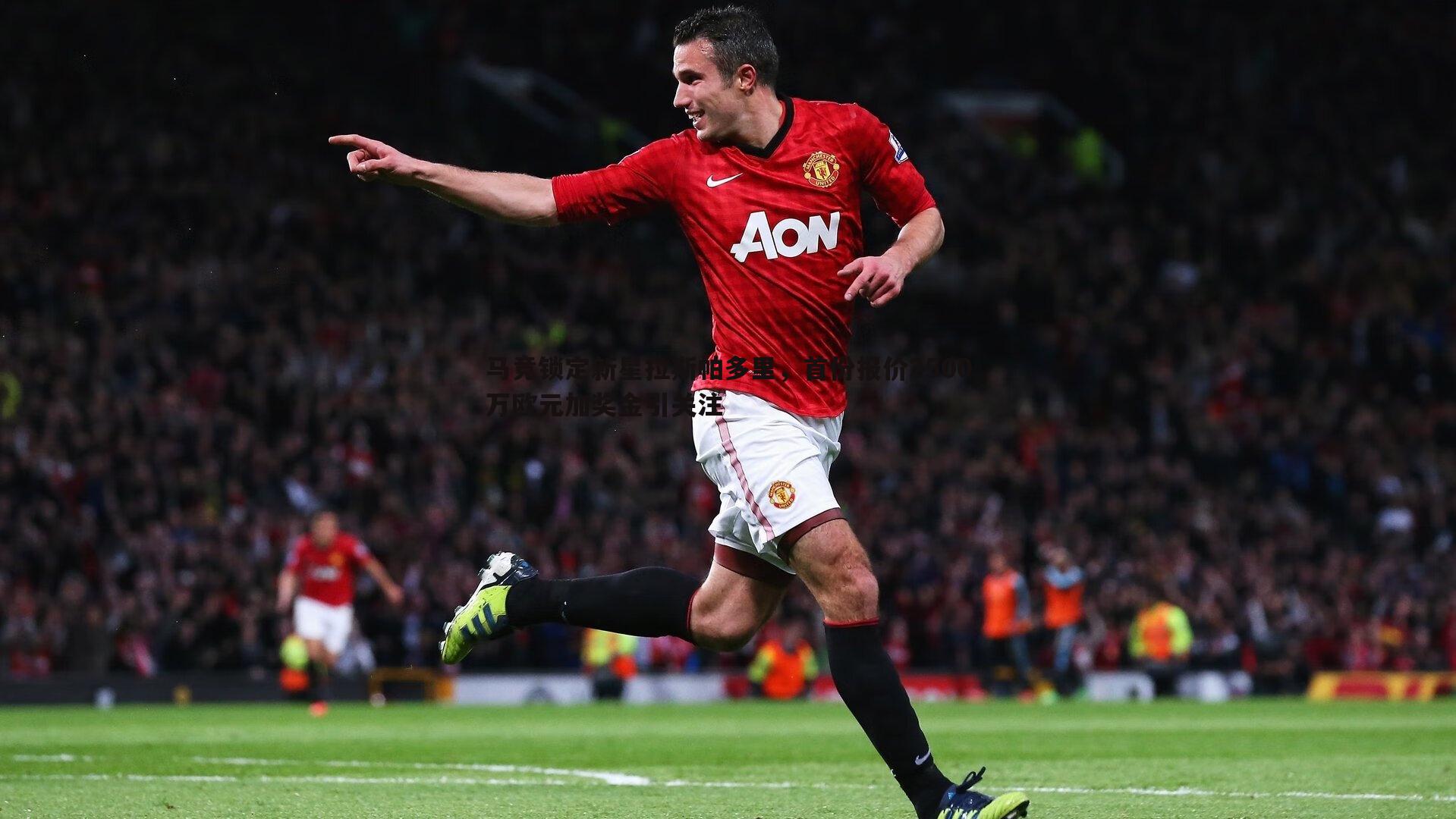 马竞锁定新星拉斯帕多里，首份报价2500万欧元加奖金引关注