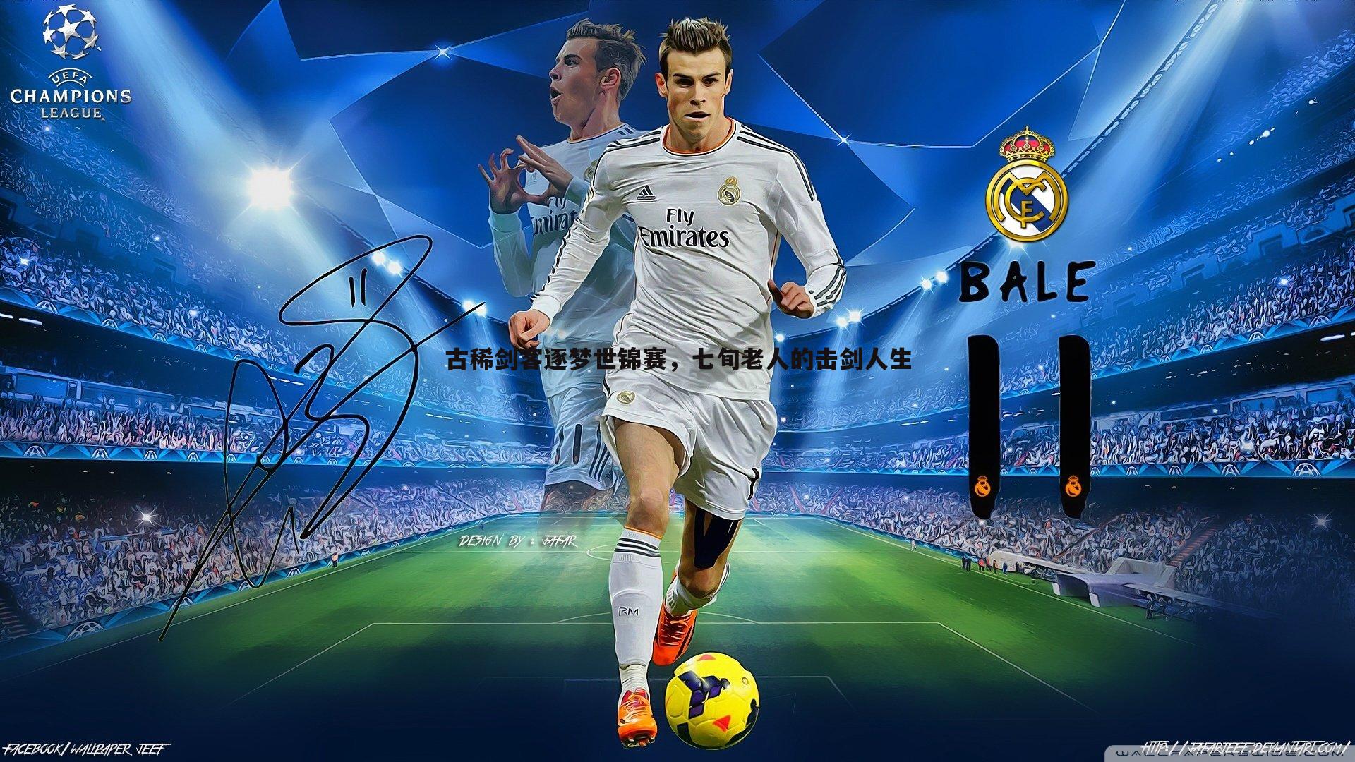 古稀剑客逐梦世锦赛,七旬老人的击剑人生