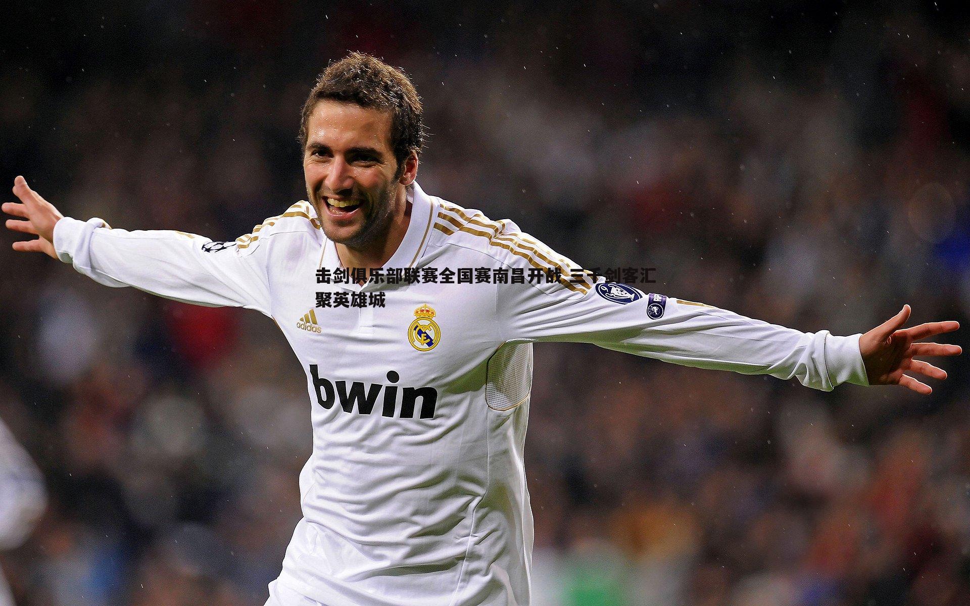 击剑俱乐部联赛全国赛南昌开战 三千剑客汇聚英雄城