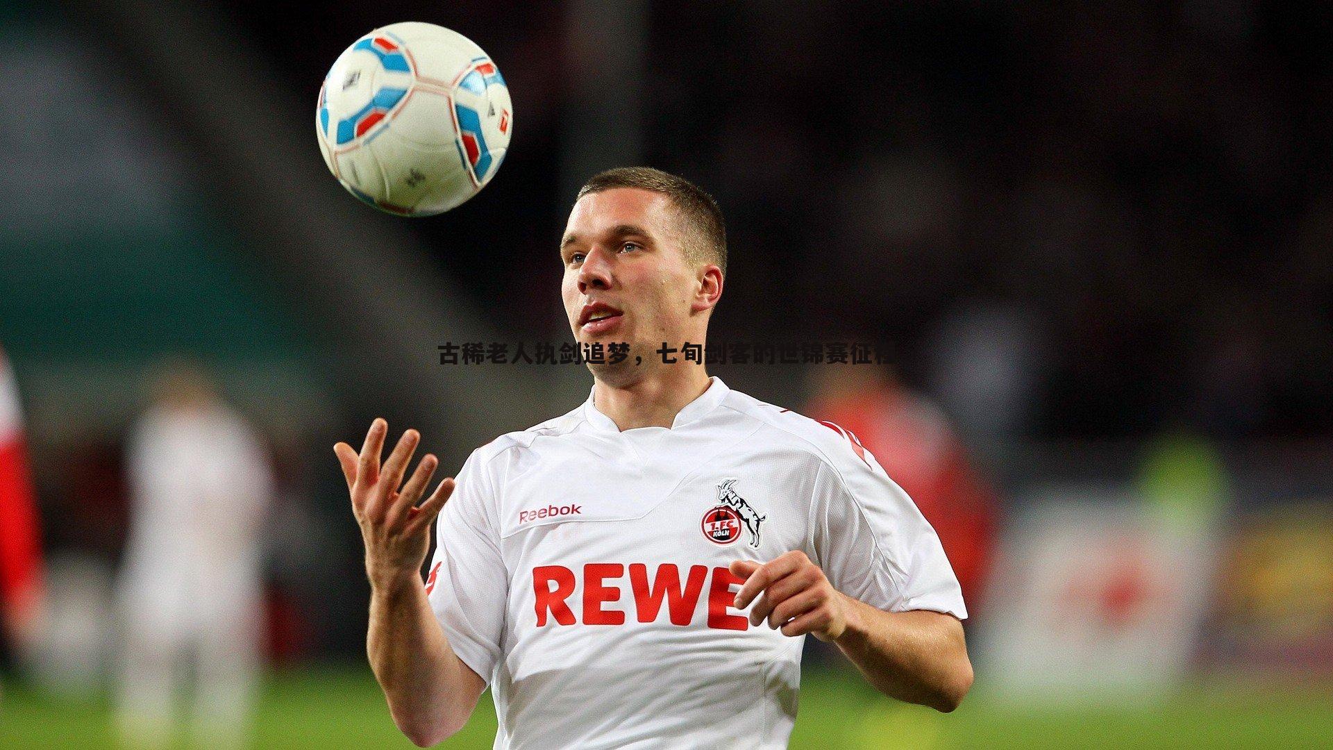 古稀老人执剑追梦,七旬剑客的世锦赛征程