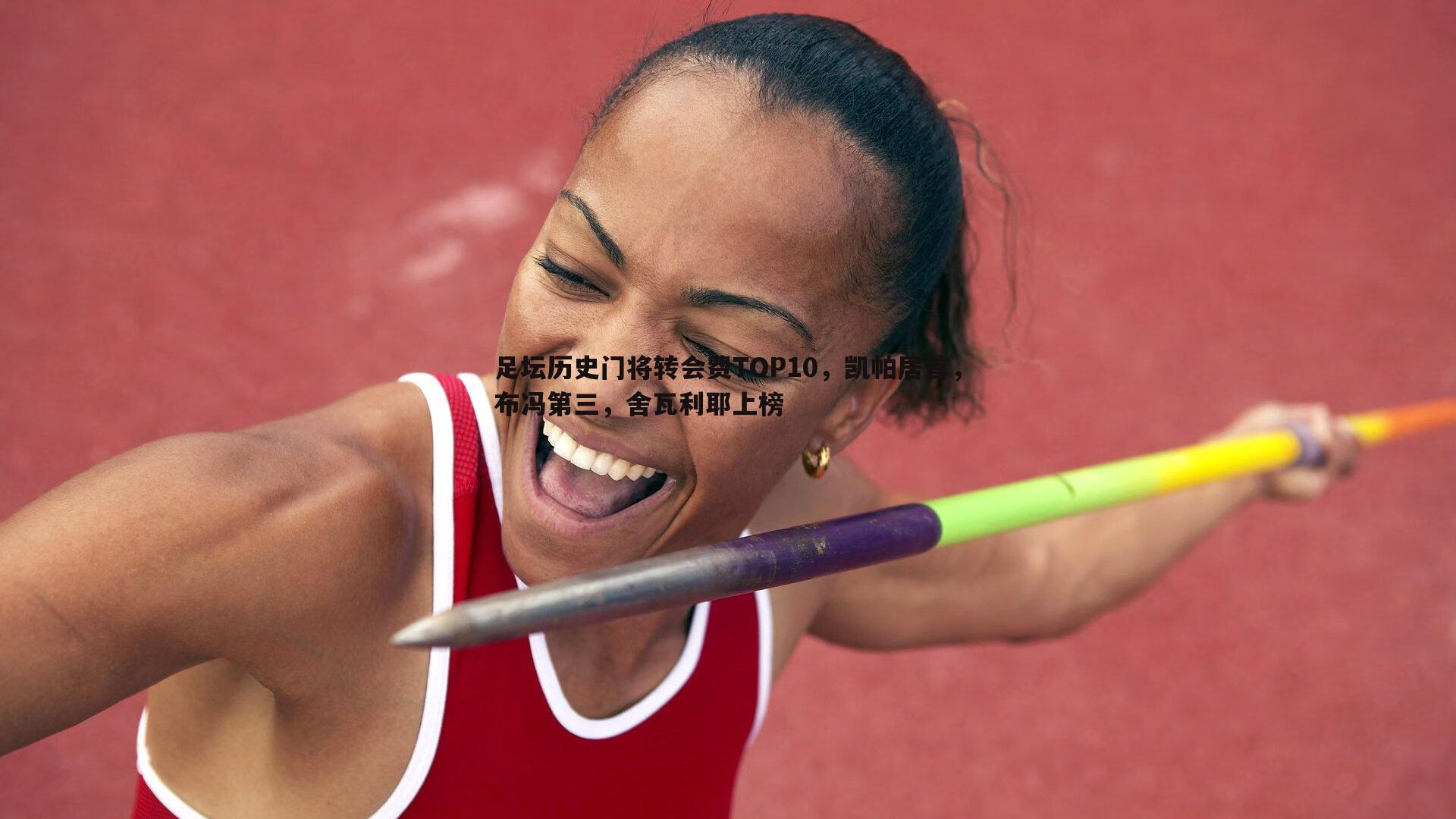 足坛历史门将转会费TOP10，凯帕居首，布冯第三，舍瓦利耶上榜