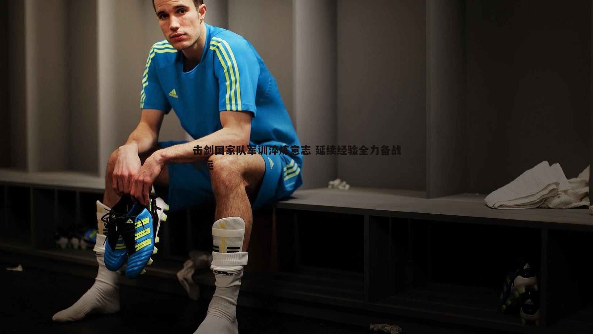 速雷体育-击剑国家队军训淬炼意志 延续经验全力备战奥运