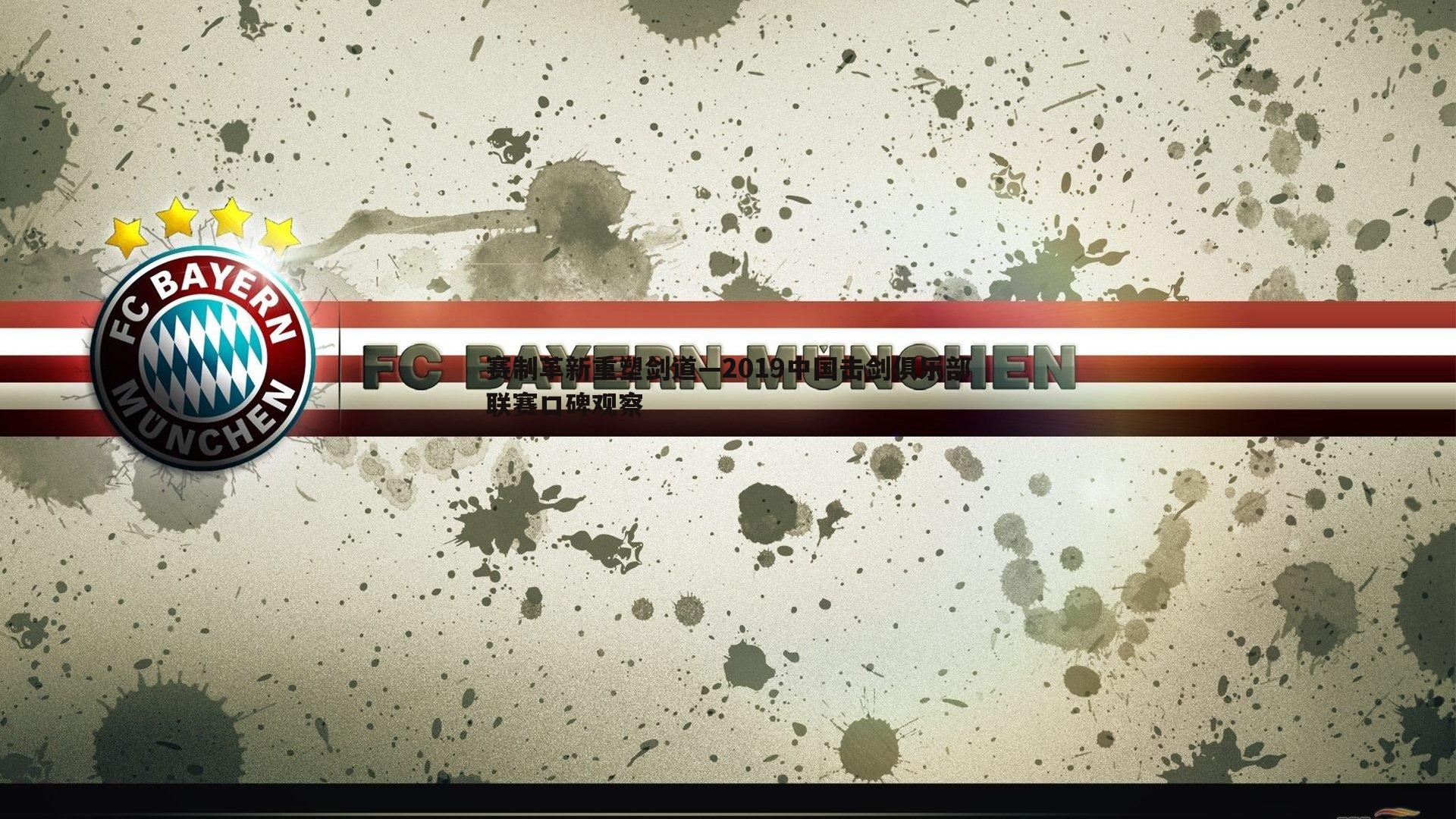 赛制革新重塑剑道—2019中国击剑俱乐部联赛口碑观察