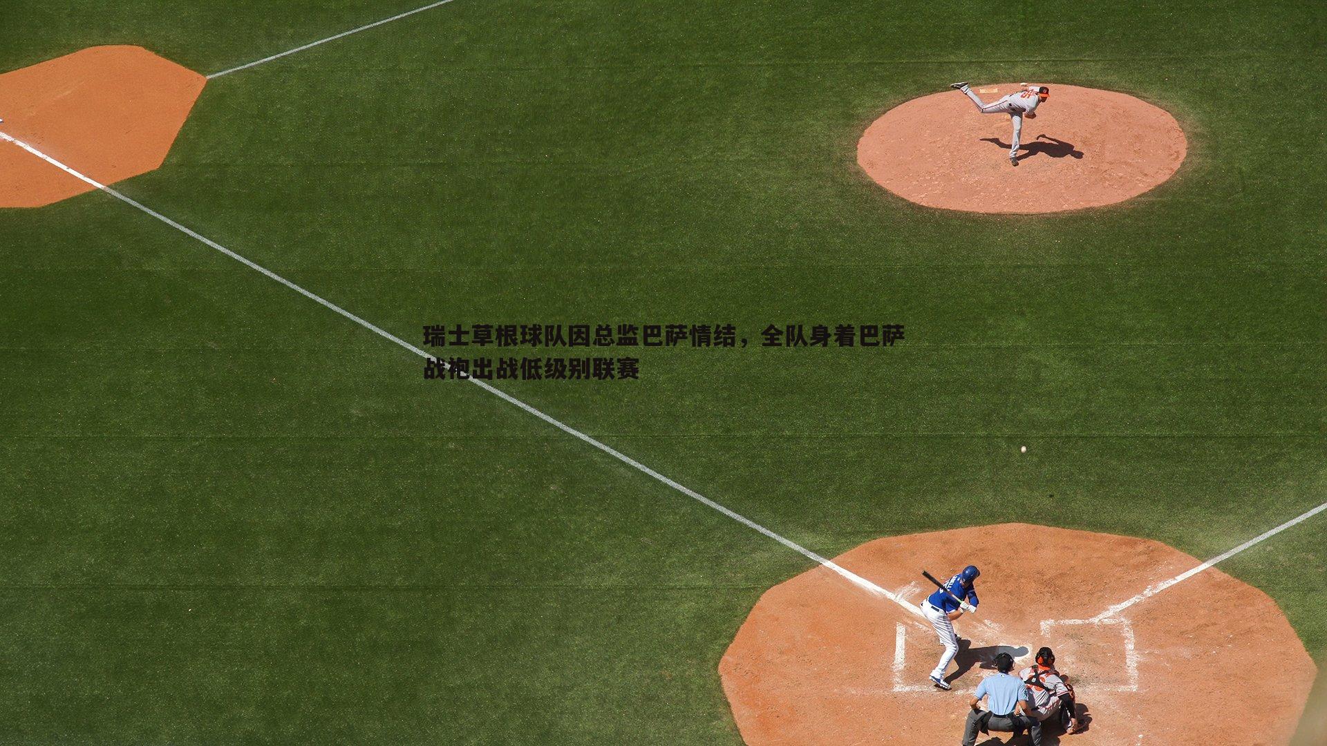 速雷体育-瑞士草根球队因总监巴萨情结，全队身着巴萨战袍出战低级别联赛