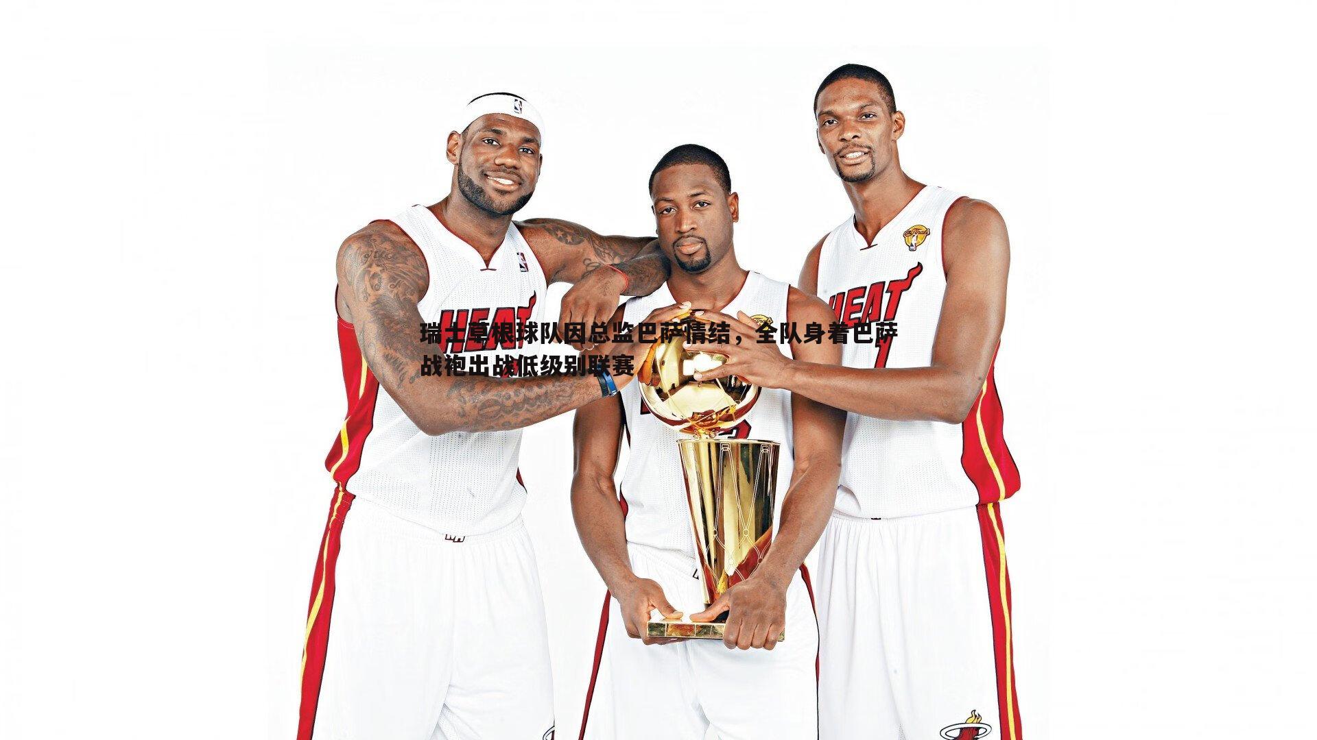 瑞士草根球队因总监巴萨情结,全队身着巴萨战袍出战低级别联赛