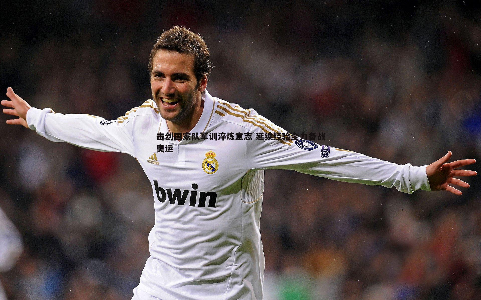 速雷体育-击剑国家队军训淬炼意志 延续经验全力备战奥运