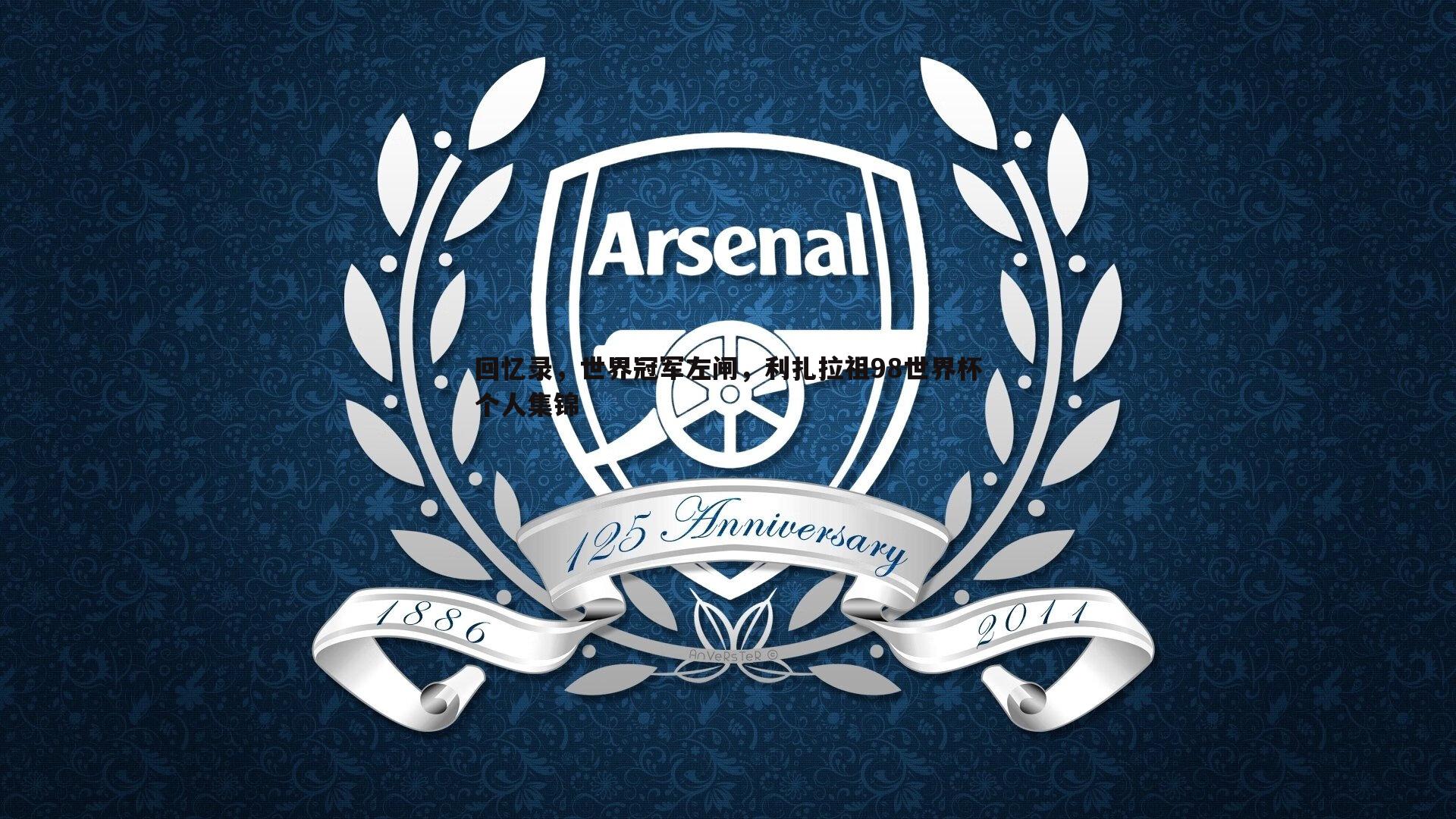 回忆录,世界冠军左闸,利扎拉祖98世界杯个人集锦