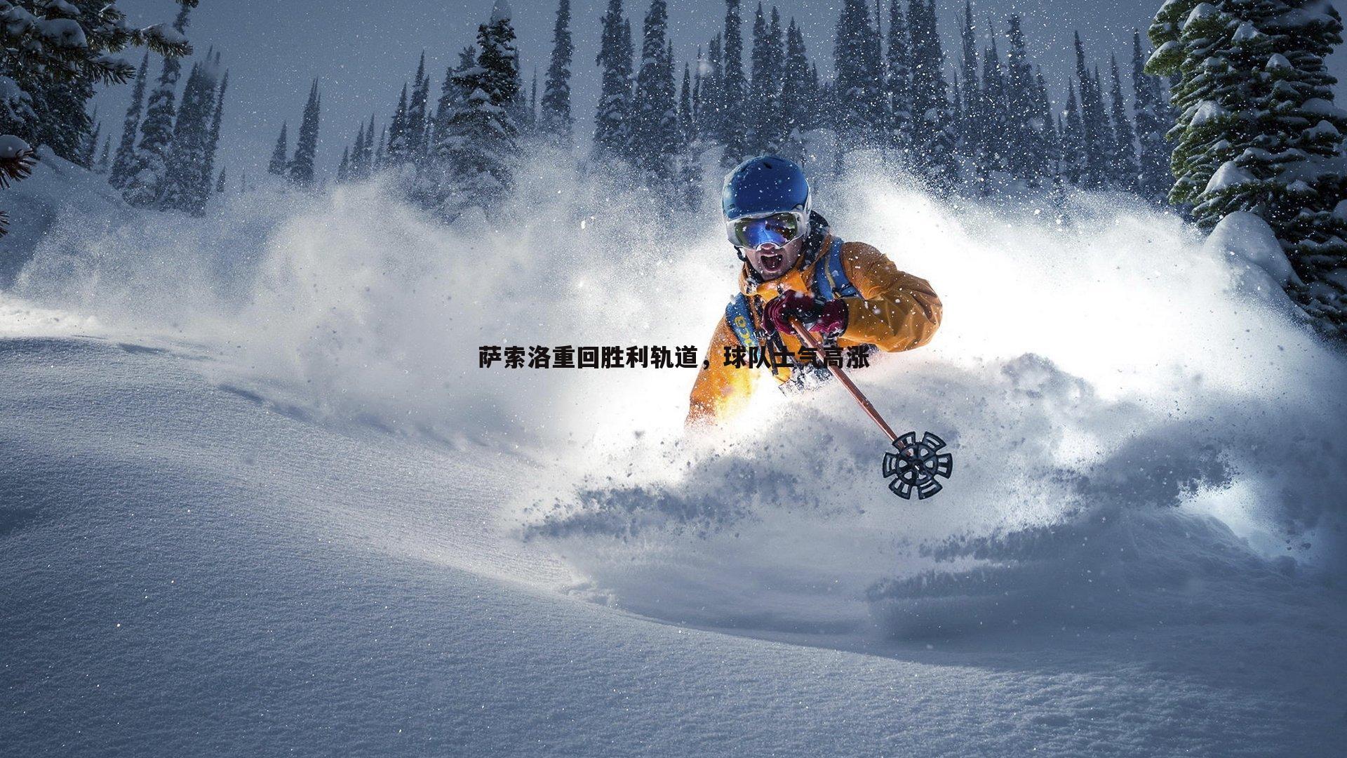 速雷体育-萨索洛重回胜利轨道，球队士气高涨