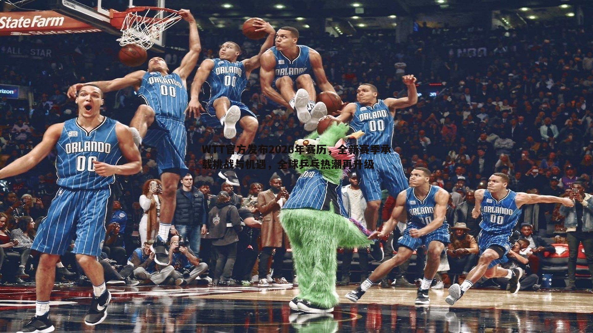 WTT官方发布2026年赛历,全新赛季承载挑战与机遇,全球乒乓热潮再升级